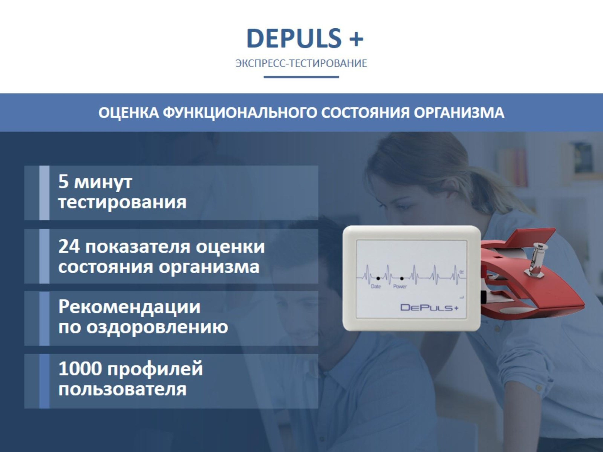 DEPULS+. Медицина с душой