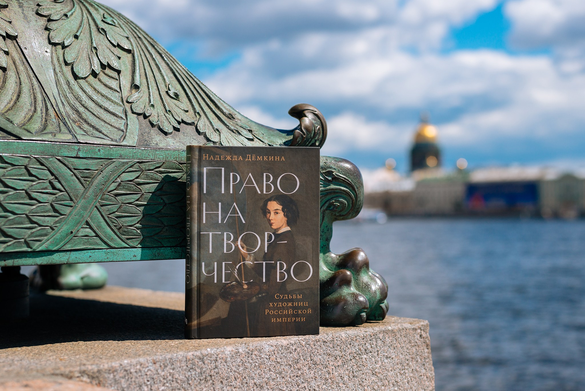 Надежда Дёмкина. Книга «Право на творчество: Судьбы художниц Российской империи». Репортажный фотограф в Санкт-Петербурге Анастасия Клёпова