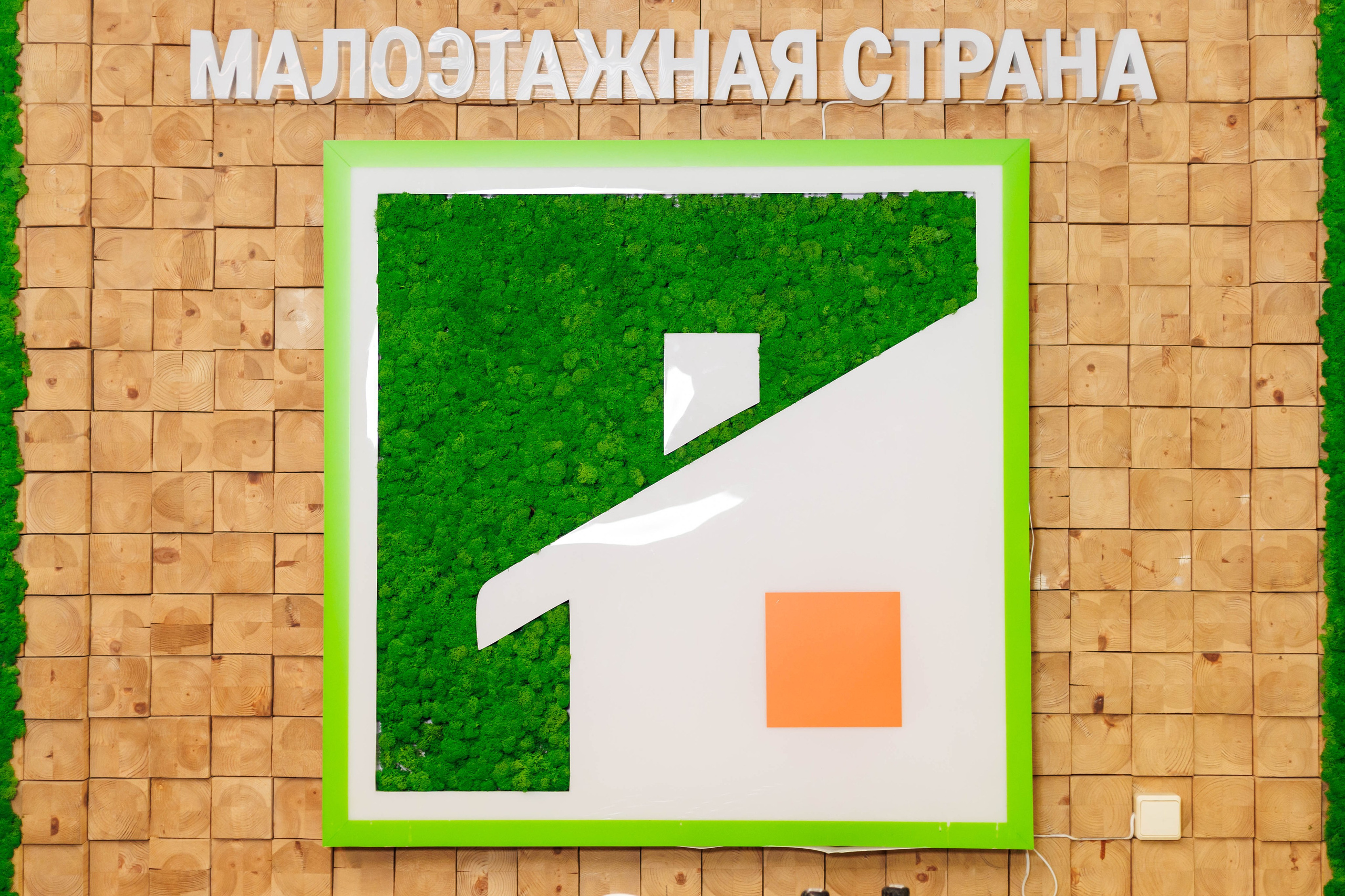 Малоэтажная страна промо-мероприятие. Фотограф в Москве Дмитрий Емельянов