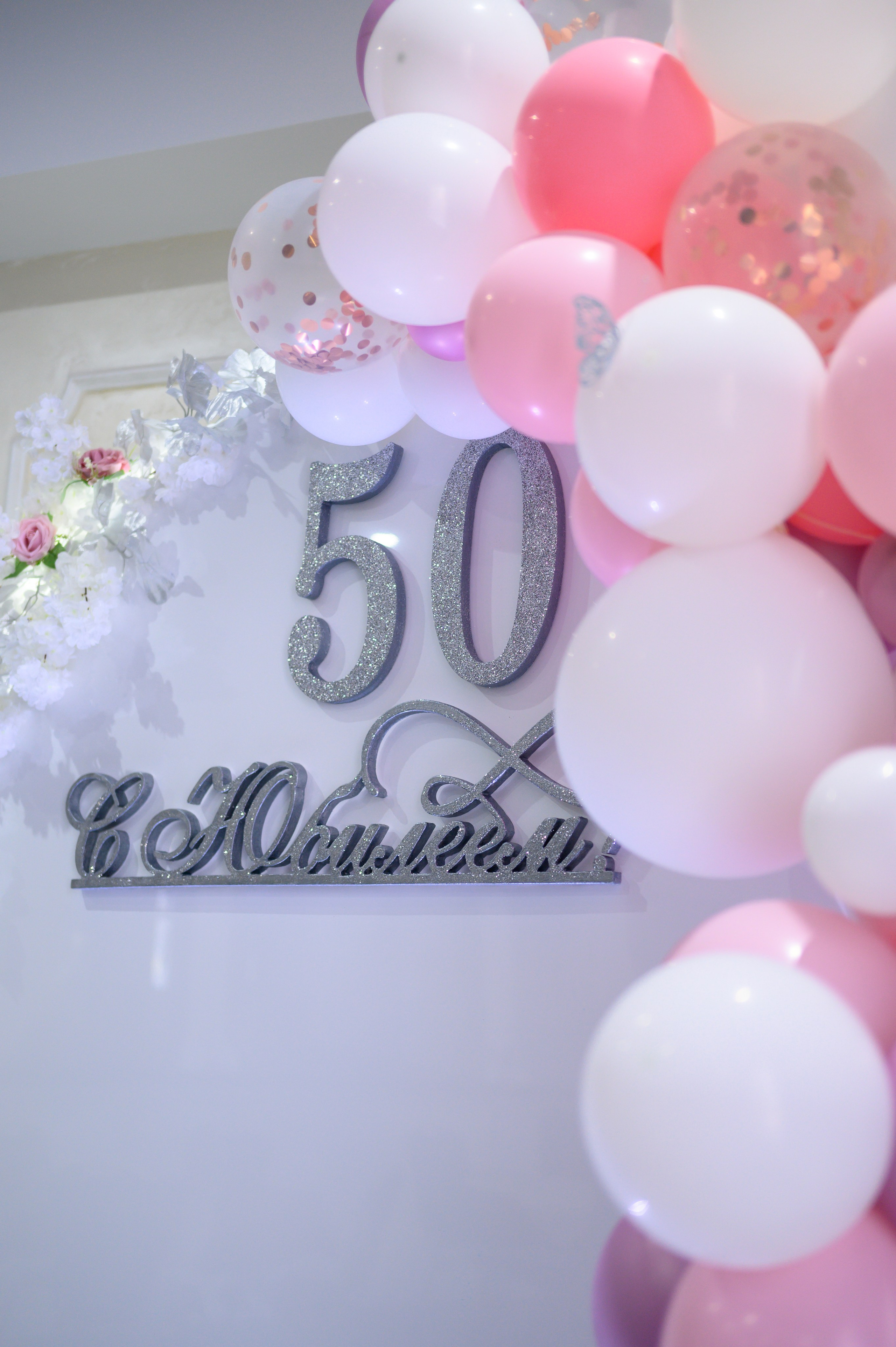 Фотозона на юбилей. Студия декора Седьмое небо