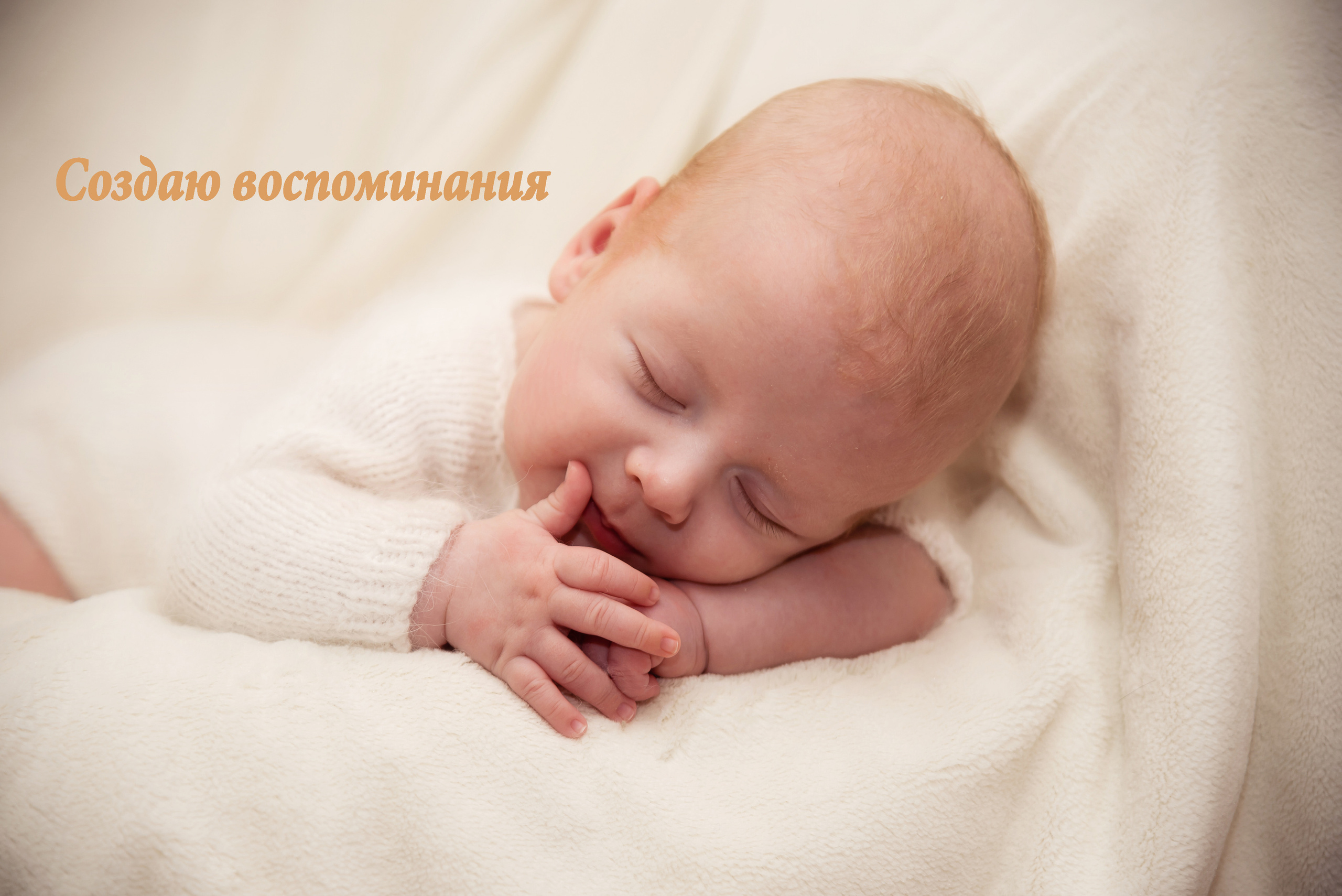 Любовь Владимирова Фотограф новорожденных и детей в Нижнем Новгороде