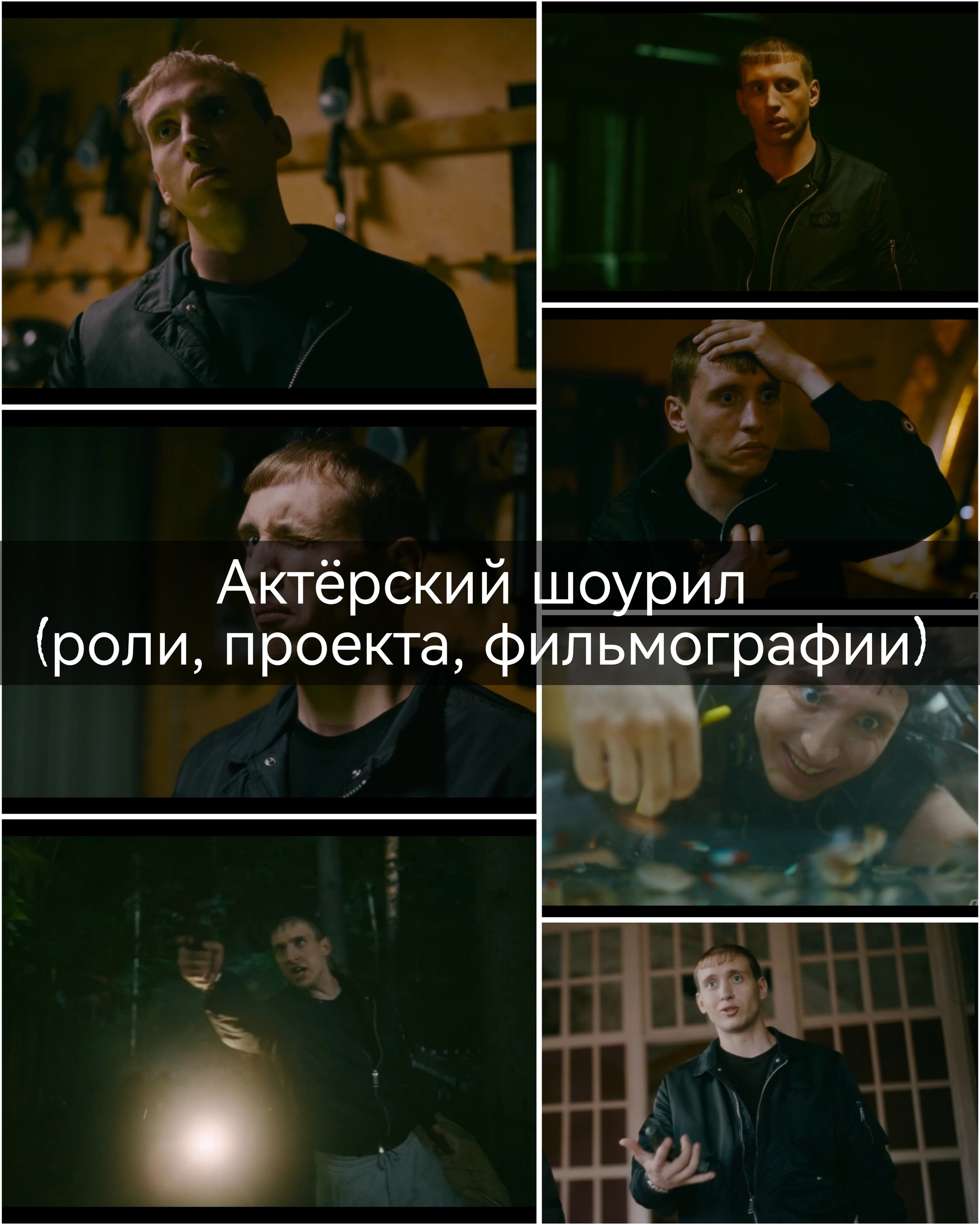 Кинопортреты Дениса Хрюкина. Актёрские материалы. Денис Хрюкин, режиссёр кино и театра, продюсер, фотограф, Санкт-Петербург, Москва