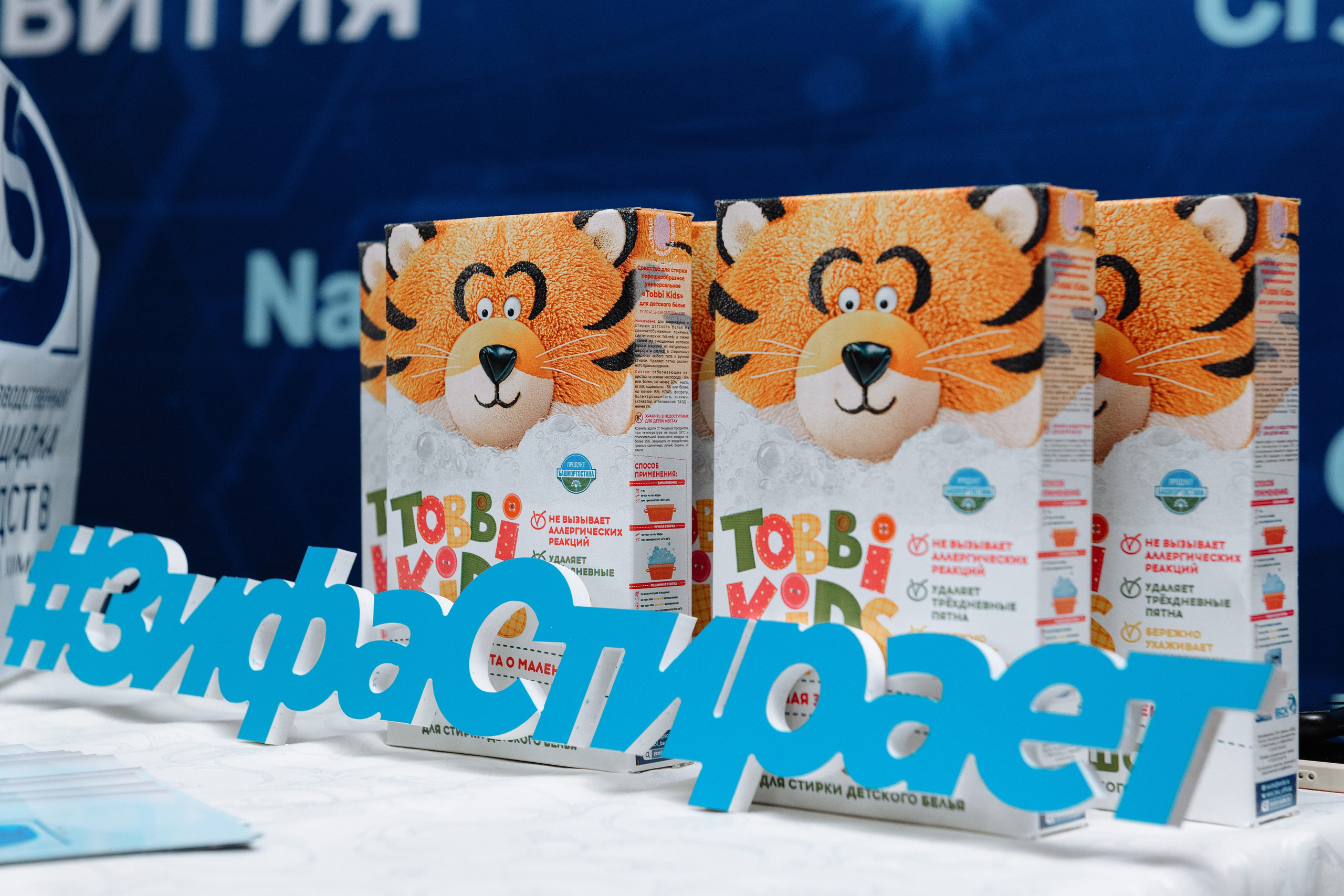 Презентация стирального порошка Tobbi Kids от ООО «Эколь». Репортажный фотограф в Стерлитамаке Дмитрий Соколов