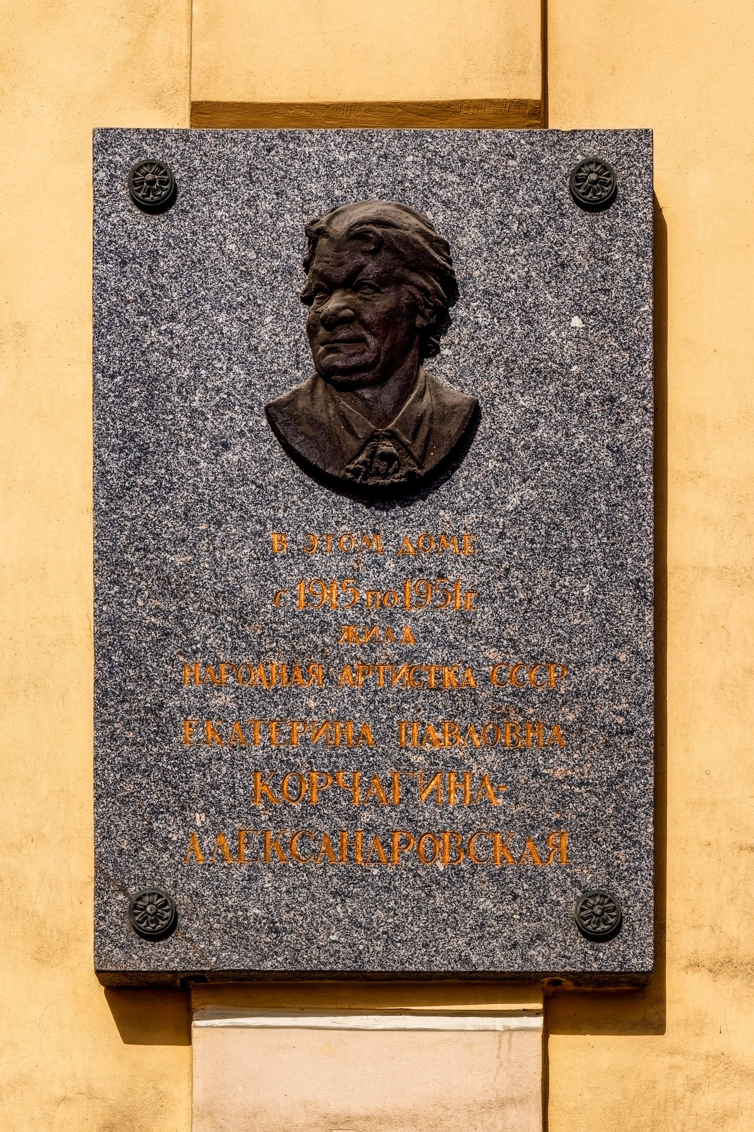 Санкт-Петербург, Набережная реки Фонтанки, 55. Мемориальная доска Мемориальная доска народной артистке СССР Екатерине Павловне Корчагиной-Александровской, 1962 год. Архитектор Федотов, скульптор Мария Тимофеевна Литовченко. 