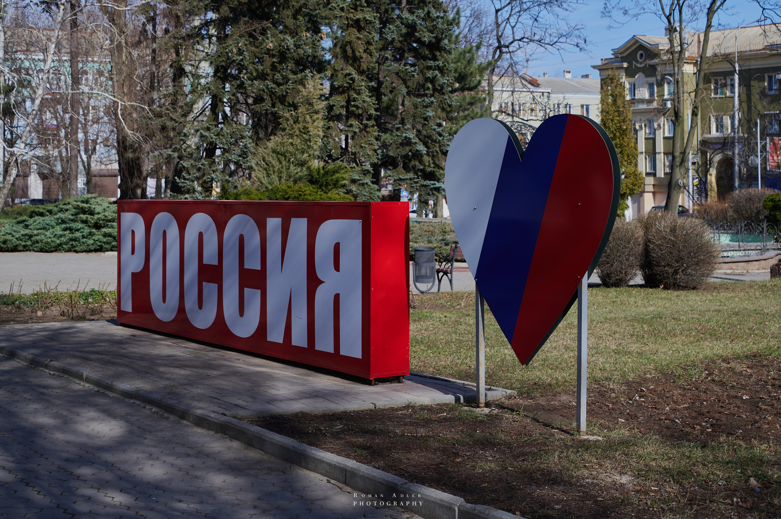 Донецк. Февраль 2024. Фотограф Роман Адлер