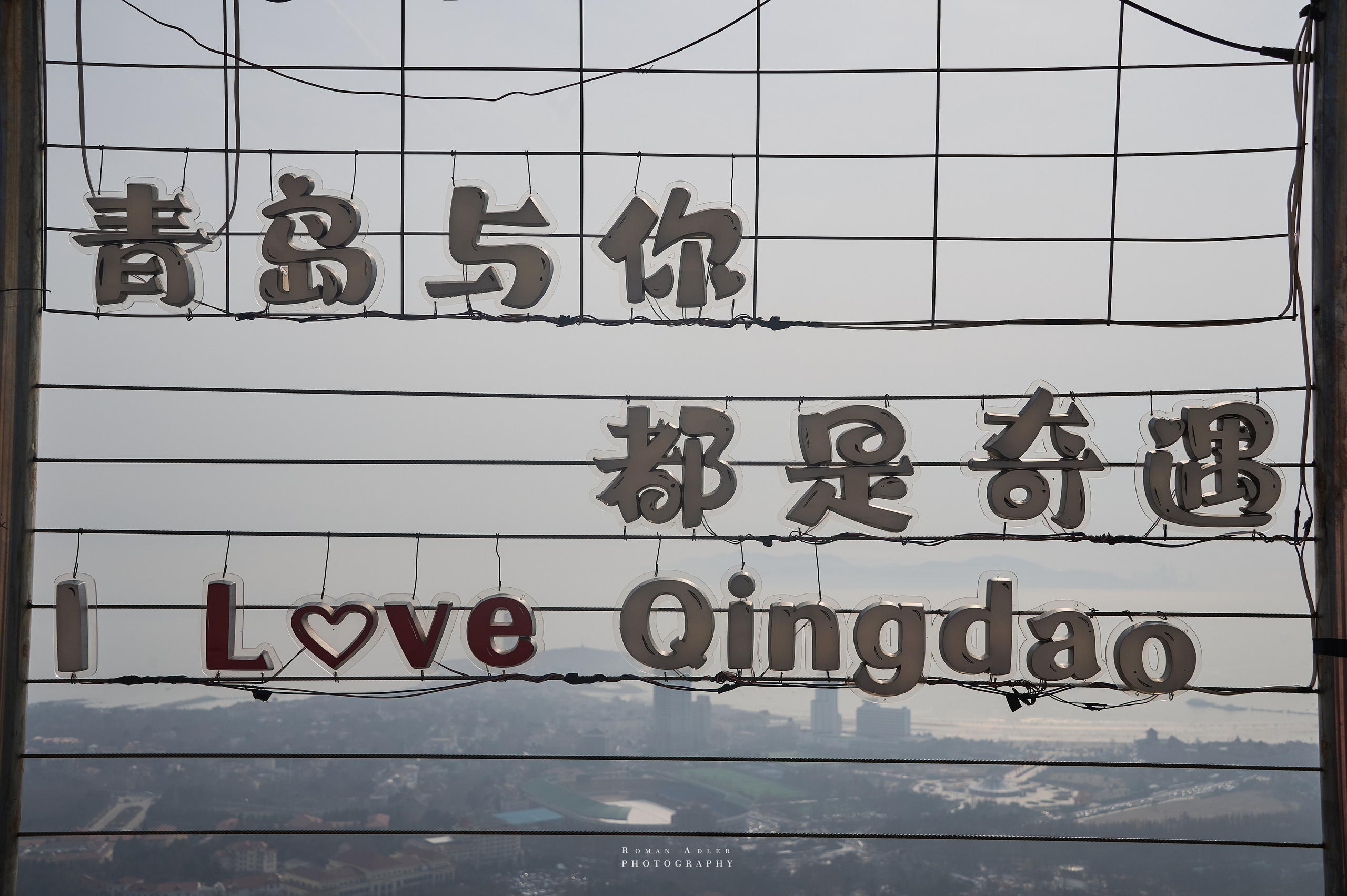 Циндао с высоты телебашни. Китай. Русский взгляд. Фотограф Роман Адлер