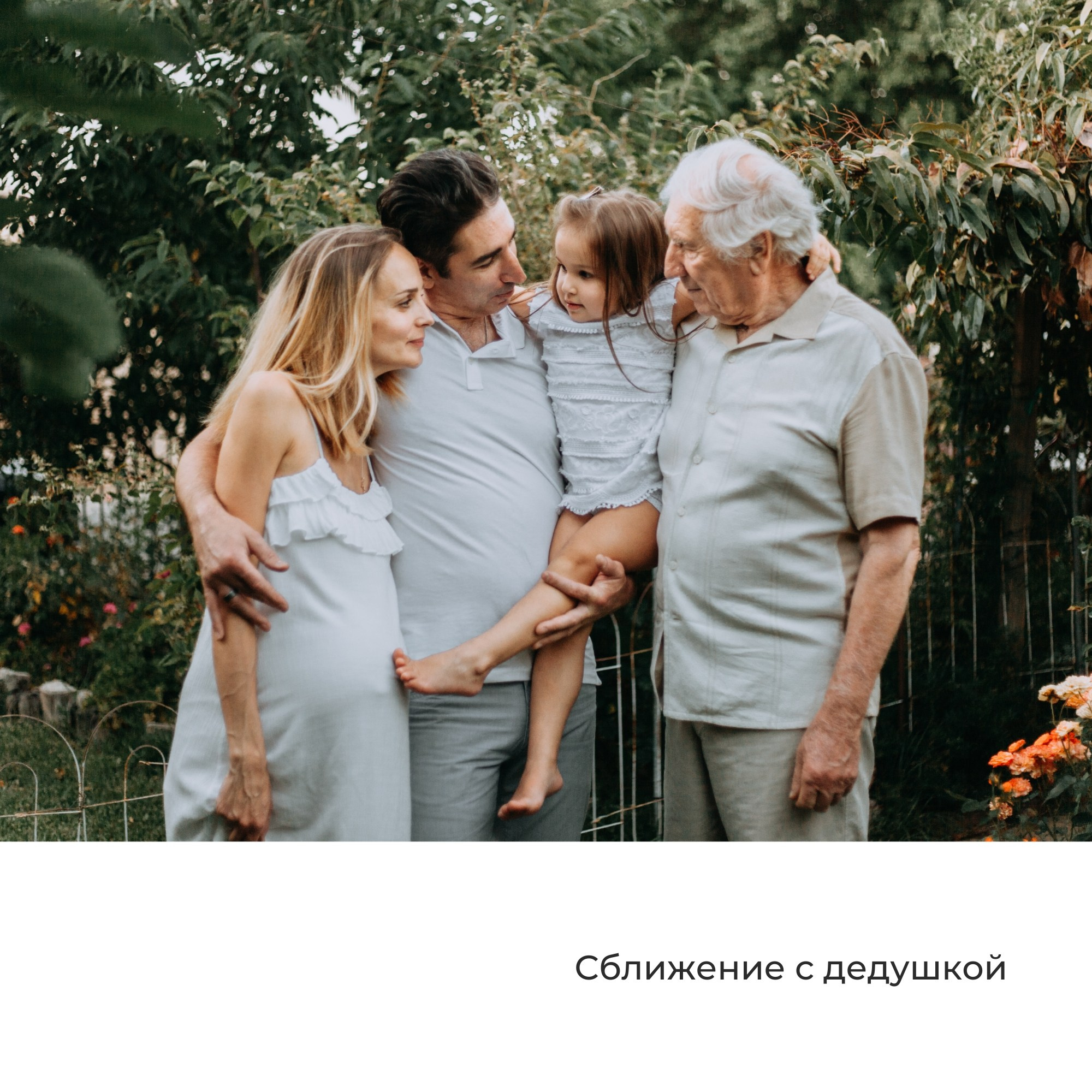 Страница «Сближение с дедушкой»