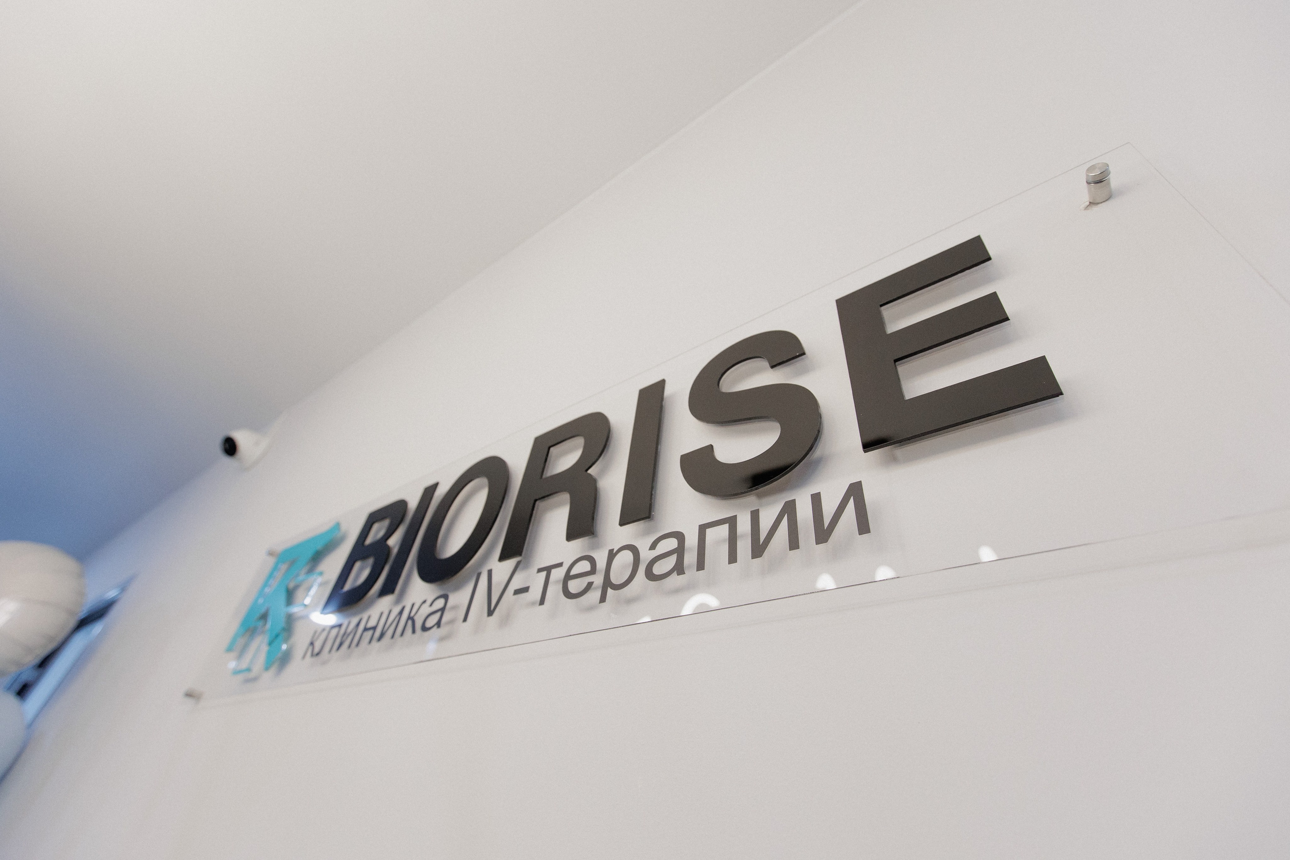 BIORISE КЛИНИКА БИОХАКИНГА — ОТКРЫТИЕ. СВОИ. ФОТООТЧЕТЫ-СОБЫТИЯ-МЕСТА