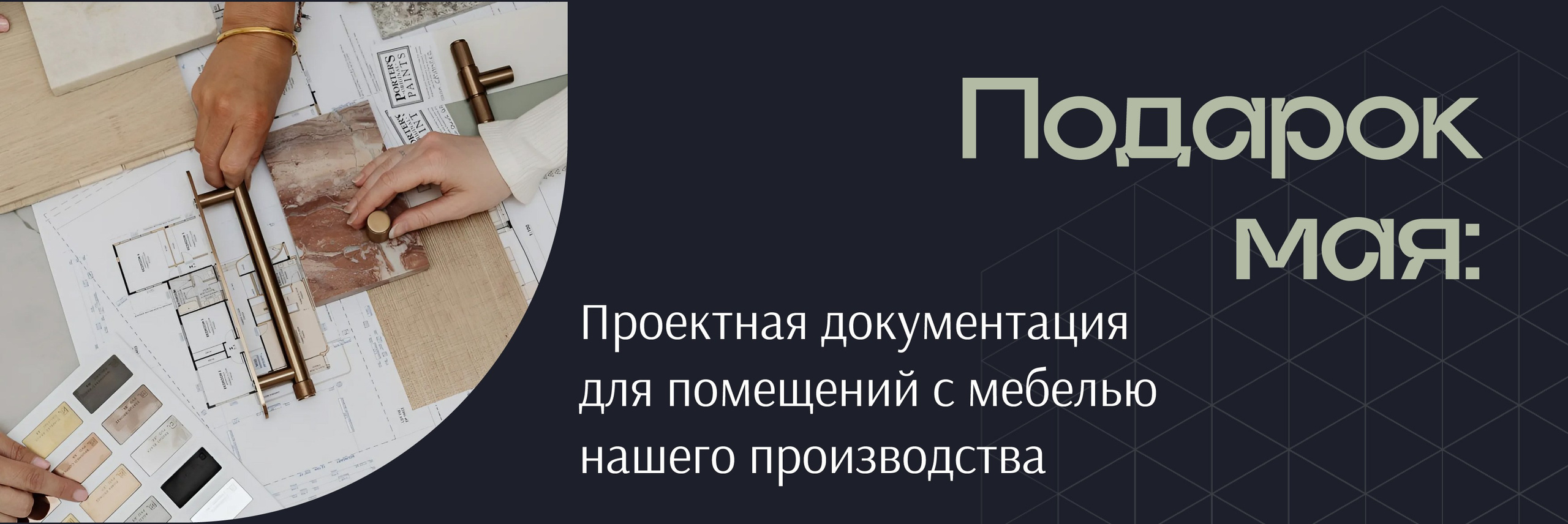 Акция мая. Мебель на заказ