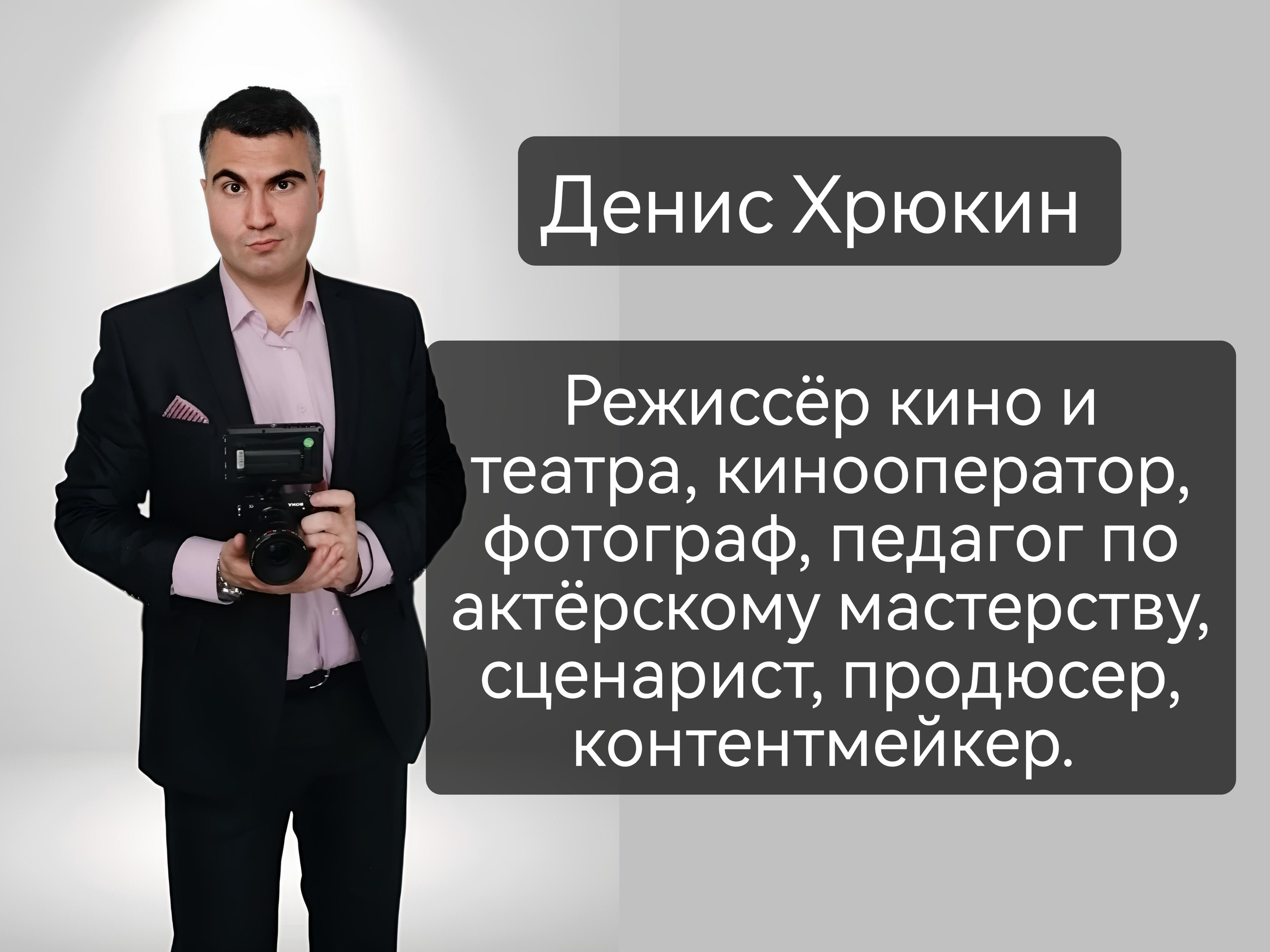 Кинопортреты Дениса Хрюкина. Актёрские материалы. Денис Хрюкин, режиссёр, продюсер, контентмейкер, Санкт-Петербург, Москва