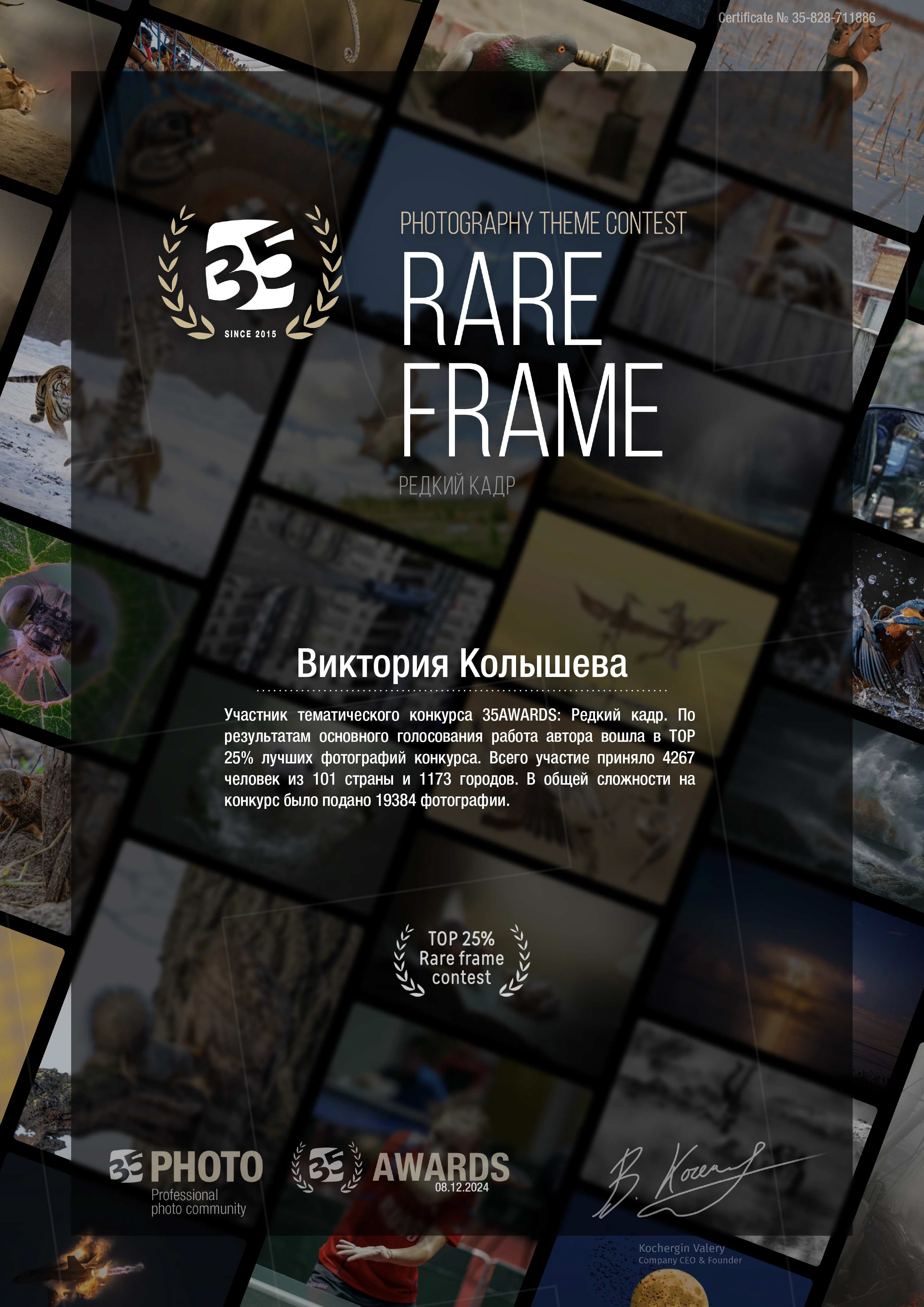 Диплом участника тематического конкурса 35 awards Редкий кадр фотограф Колышева Виктория