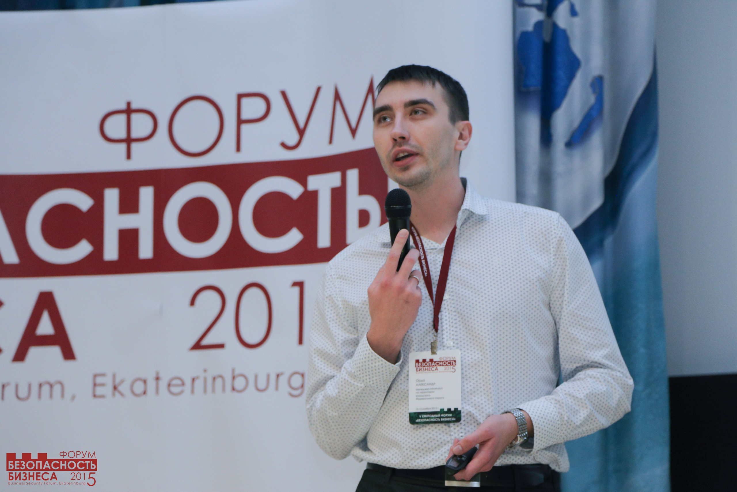 V Форум Безопасность бизнеса 2015. Сфера безопасности