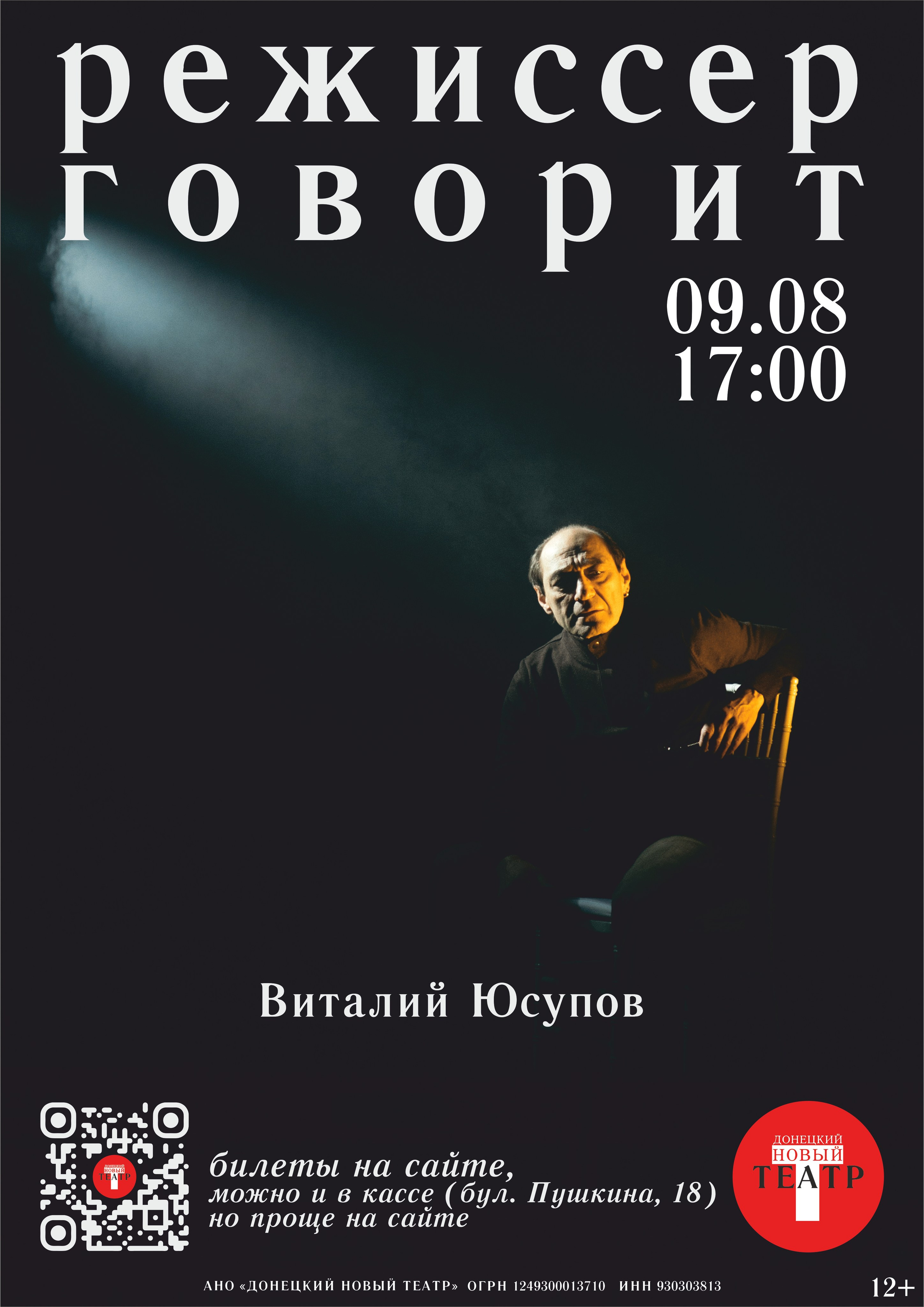 Режиссер говорит. ДОНЕЦКИЙ НОВЫЙ ТЕАТР