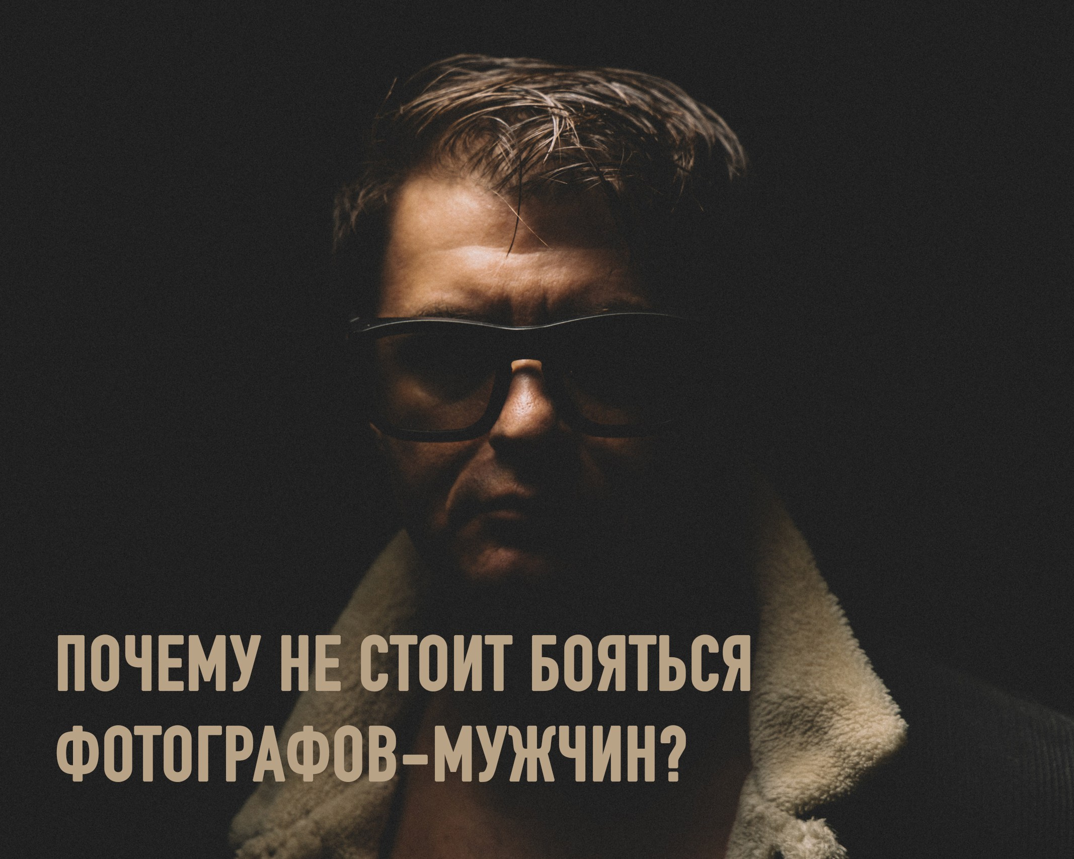 ПОЧЕМУ НЕ СТОИТ БОЯТЬСЯ ФОТОГРАФОВ-МУЖЧИН?. Фотограф Paul Varro в Краснодаре