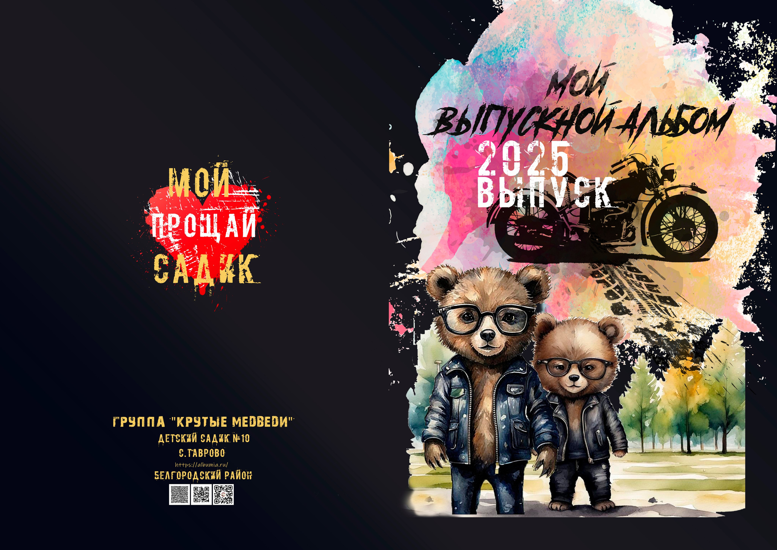 Крутые мишки. ALBUMIA