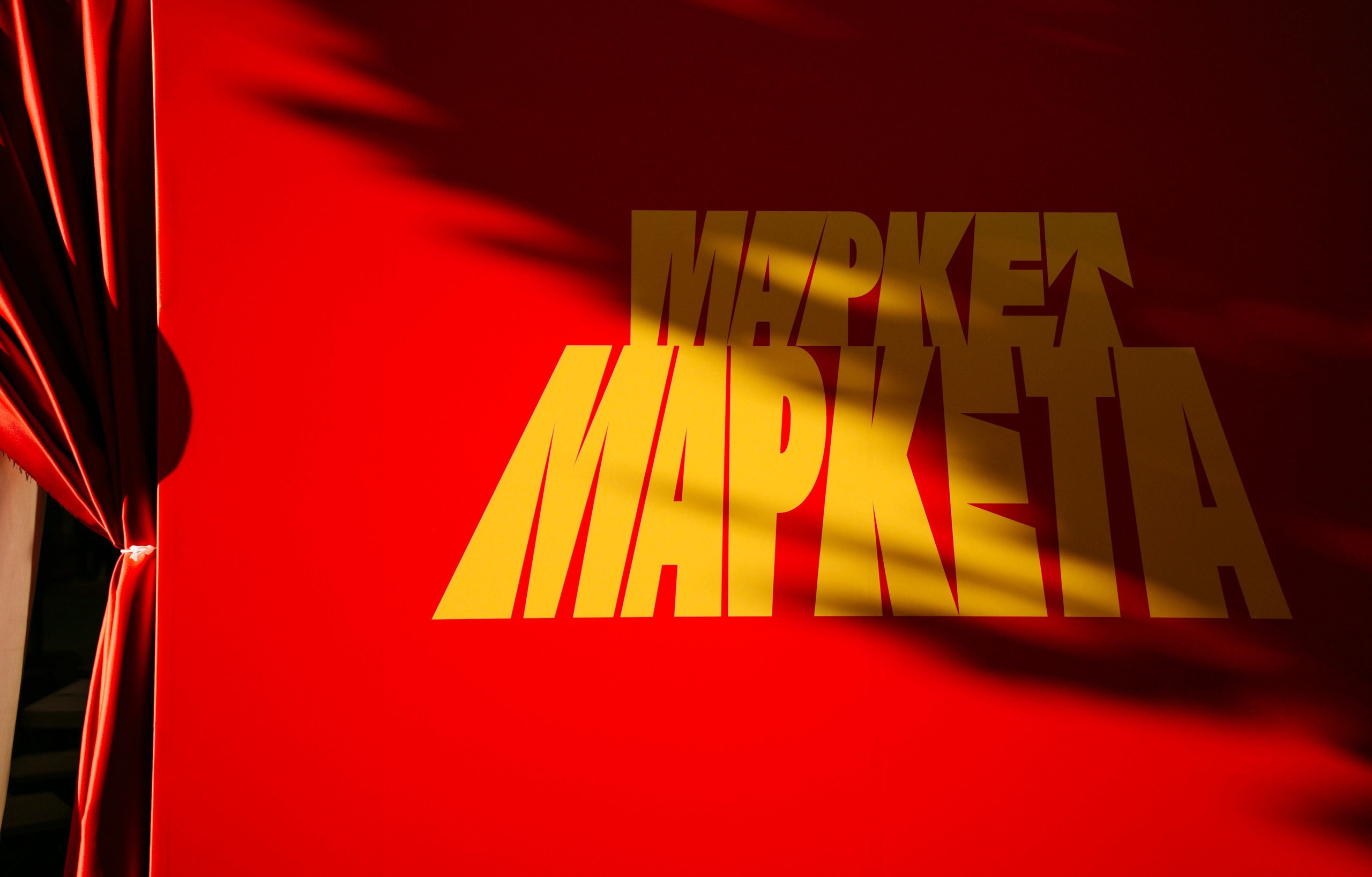 Маркет Маркета. Казань / 2025. Саша Копылов, фотограф в Казани