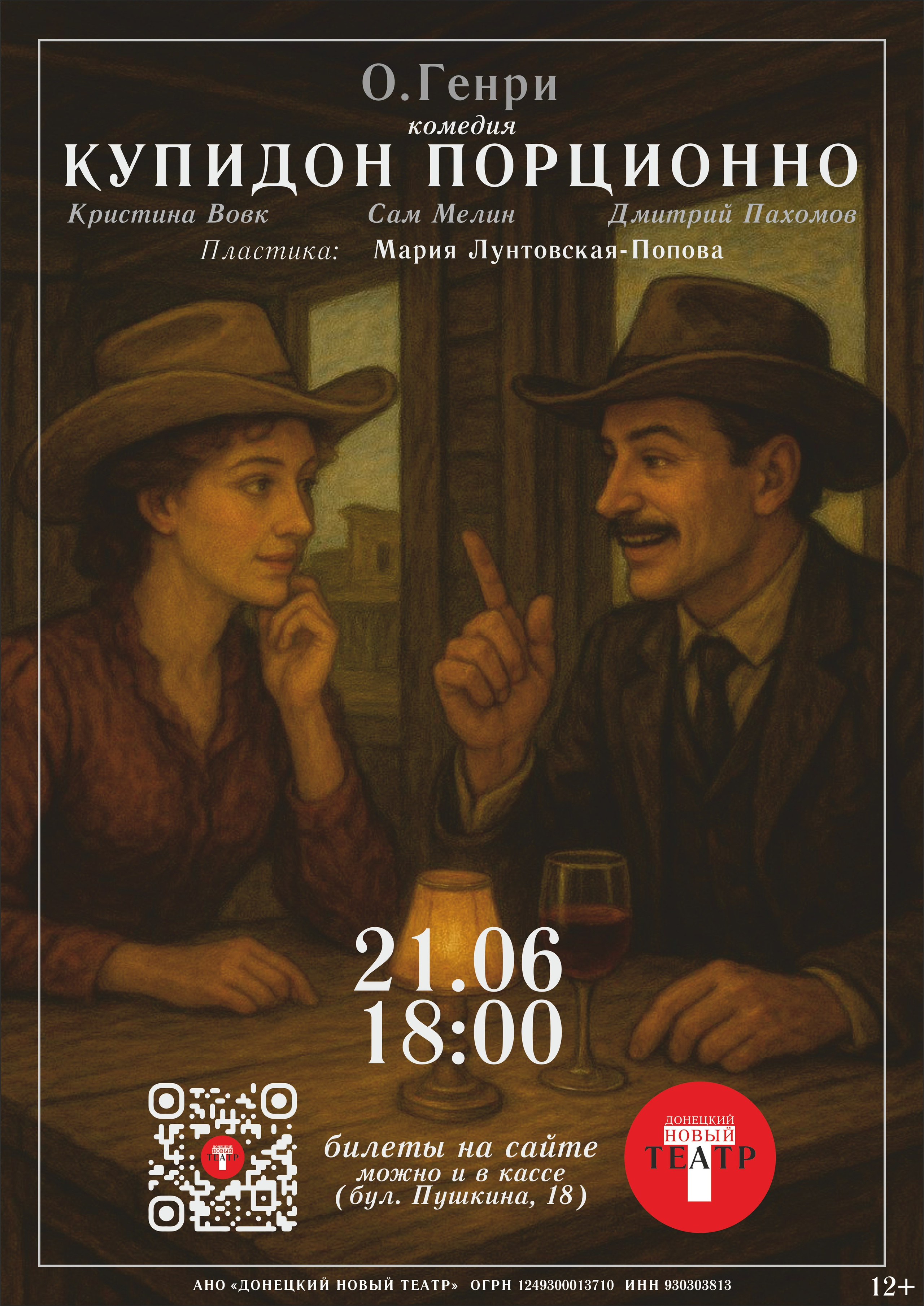 Купидон порционно. ДОНЕЦКИЙ НОВЫЙ ТЕАТР