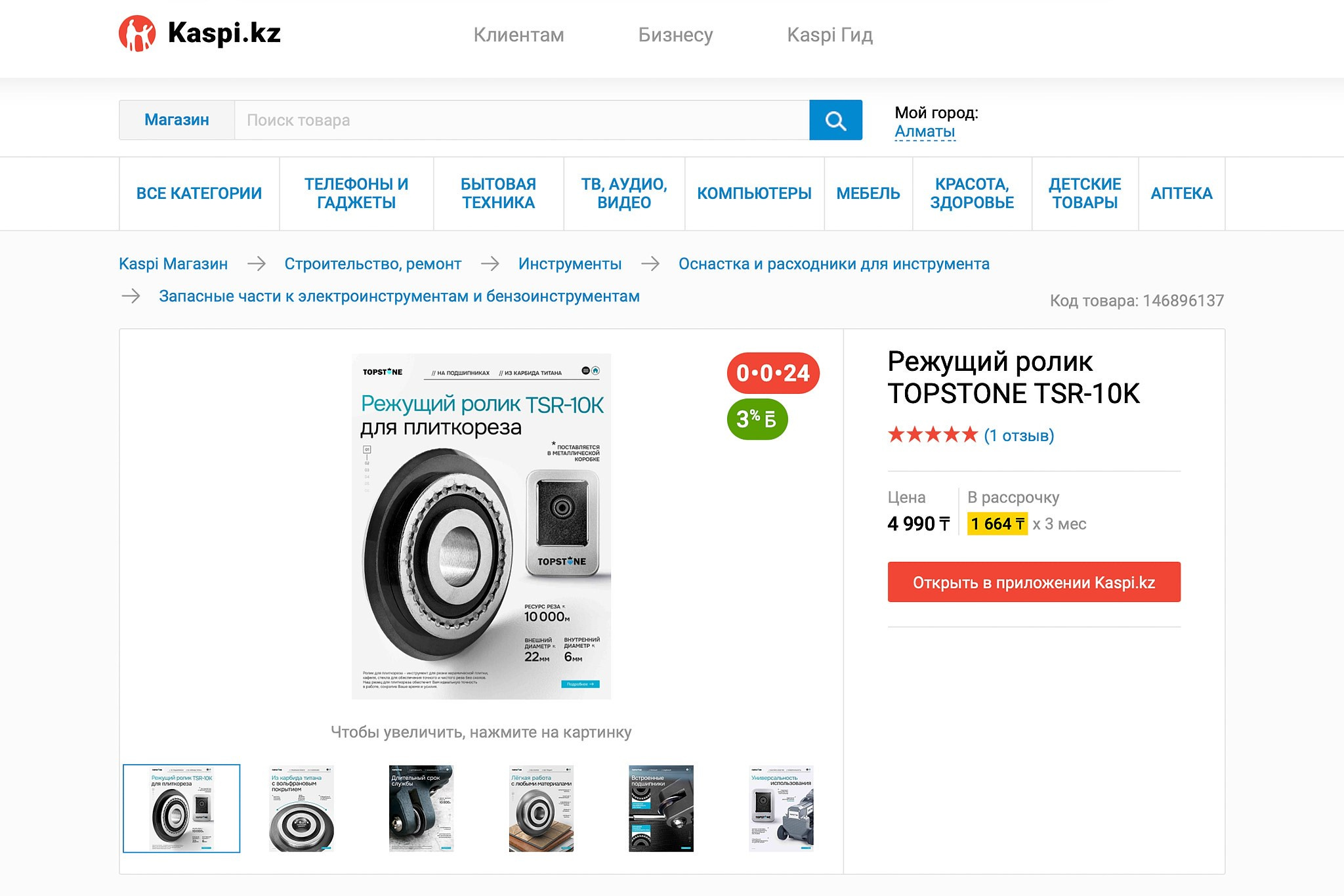 Карточка товара на Kaspi.kz: режущий ролик TOPSTONE TSR-10K для плиткореза