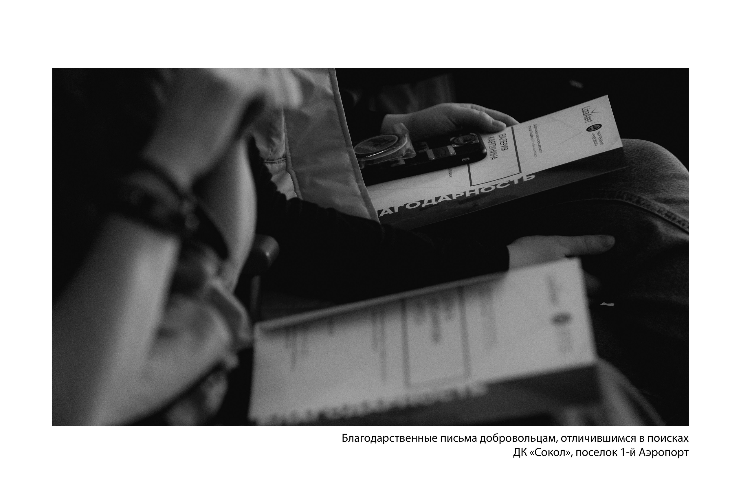 Документальный фотопроект «ЛизаАлерт: вопреки времени». Репортажный фотограф Наталья Лапцевич