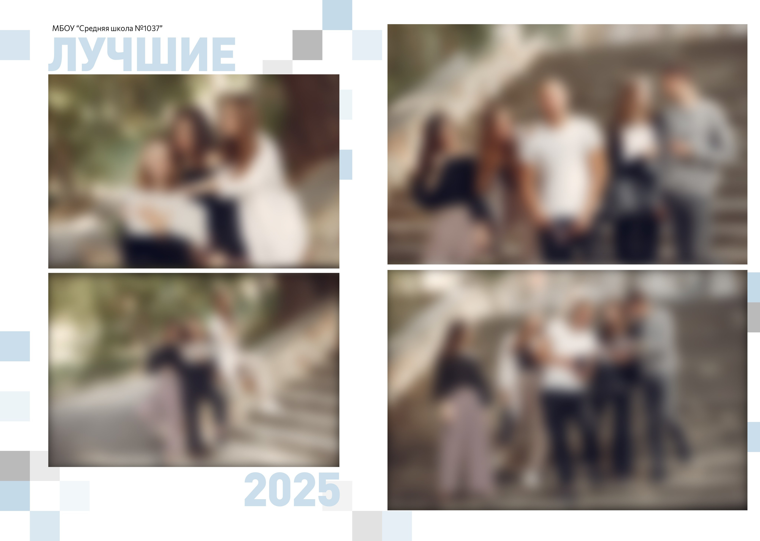 «Пиксели». Школьный фотограф в Валуйках. Фотосессии для выпускников и изготовление выпускных альбомов в городе Валуйки и в Белгородской области