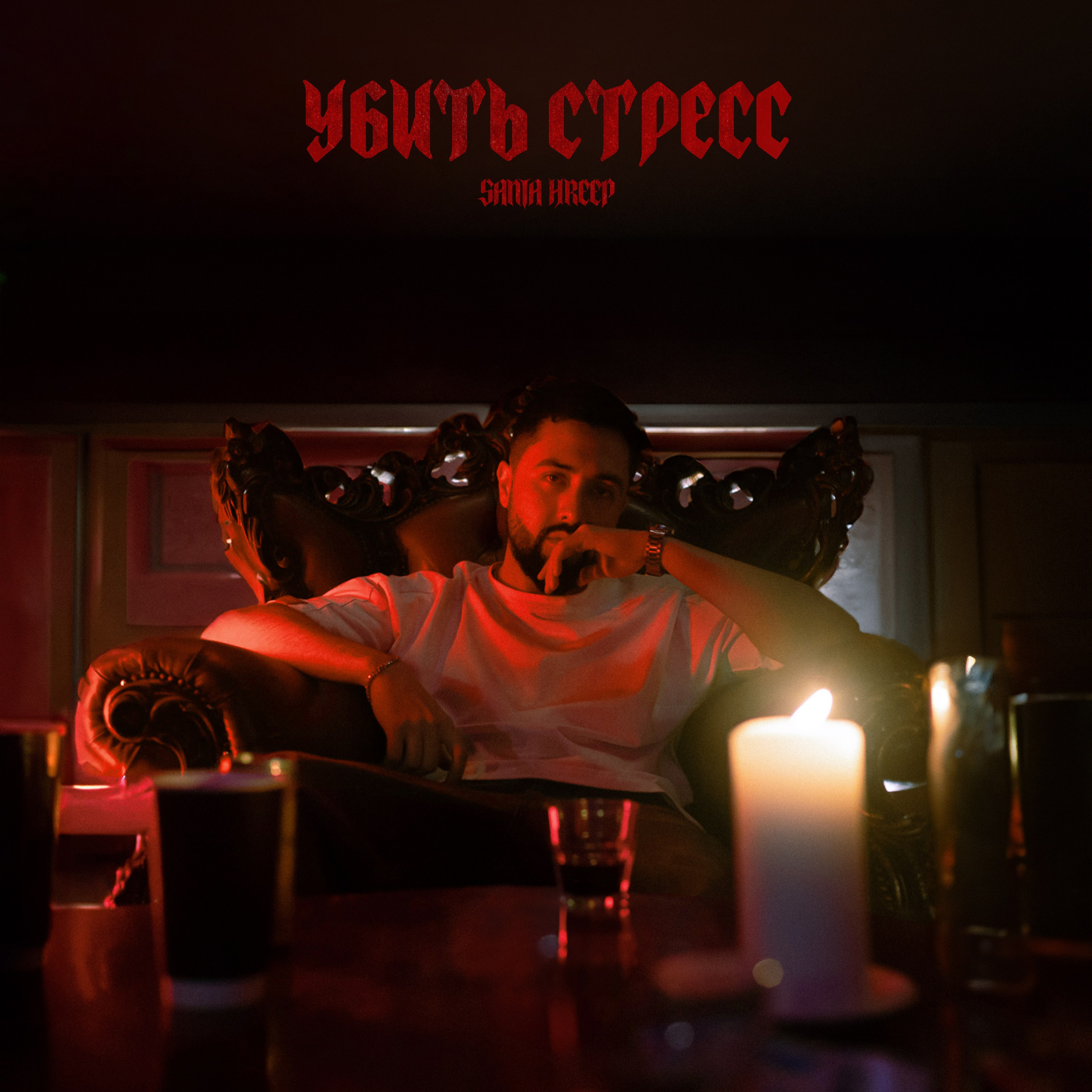 Santa Hreep - Убить стресс