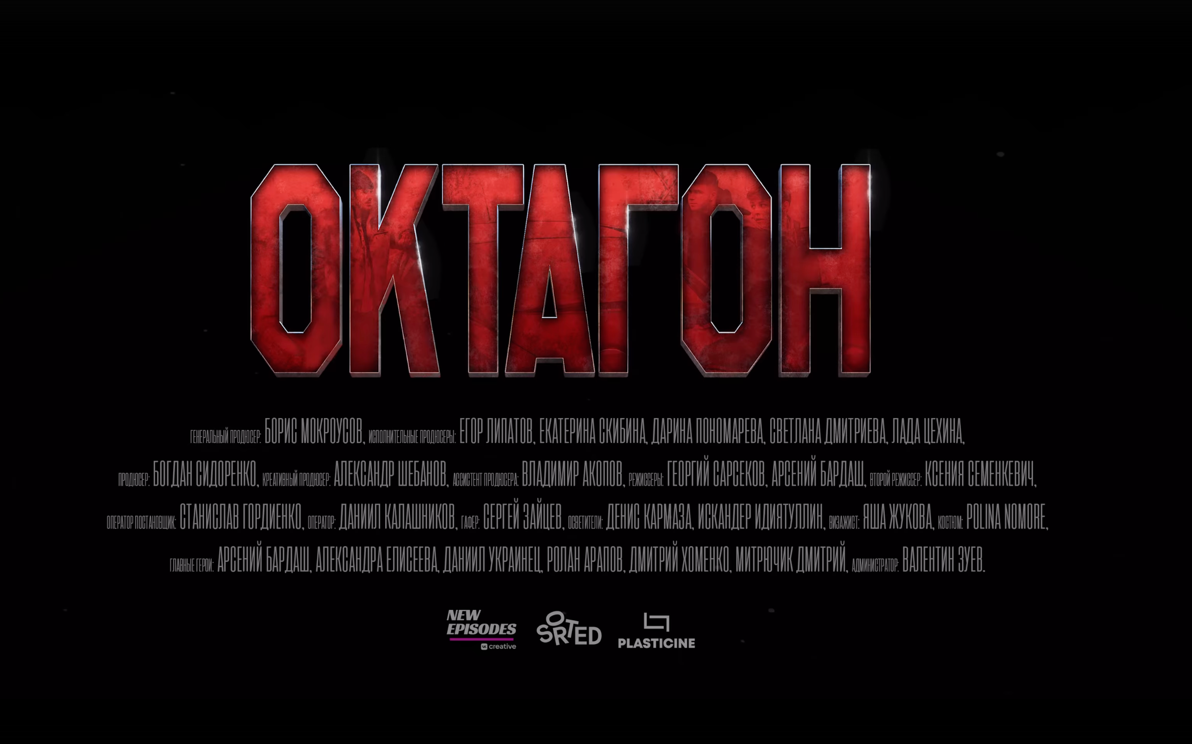 Сериал «Октагон». Продюсер фото и видео контента