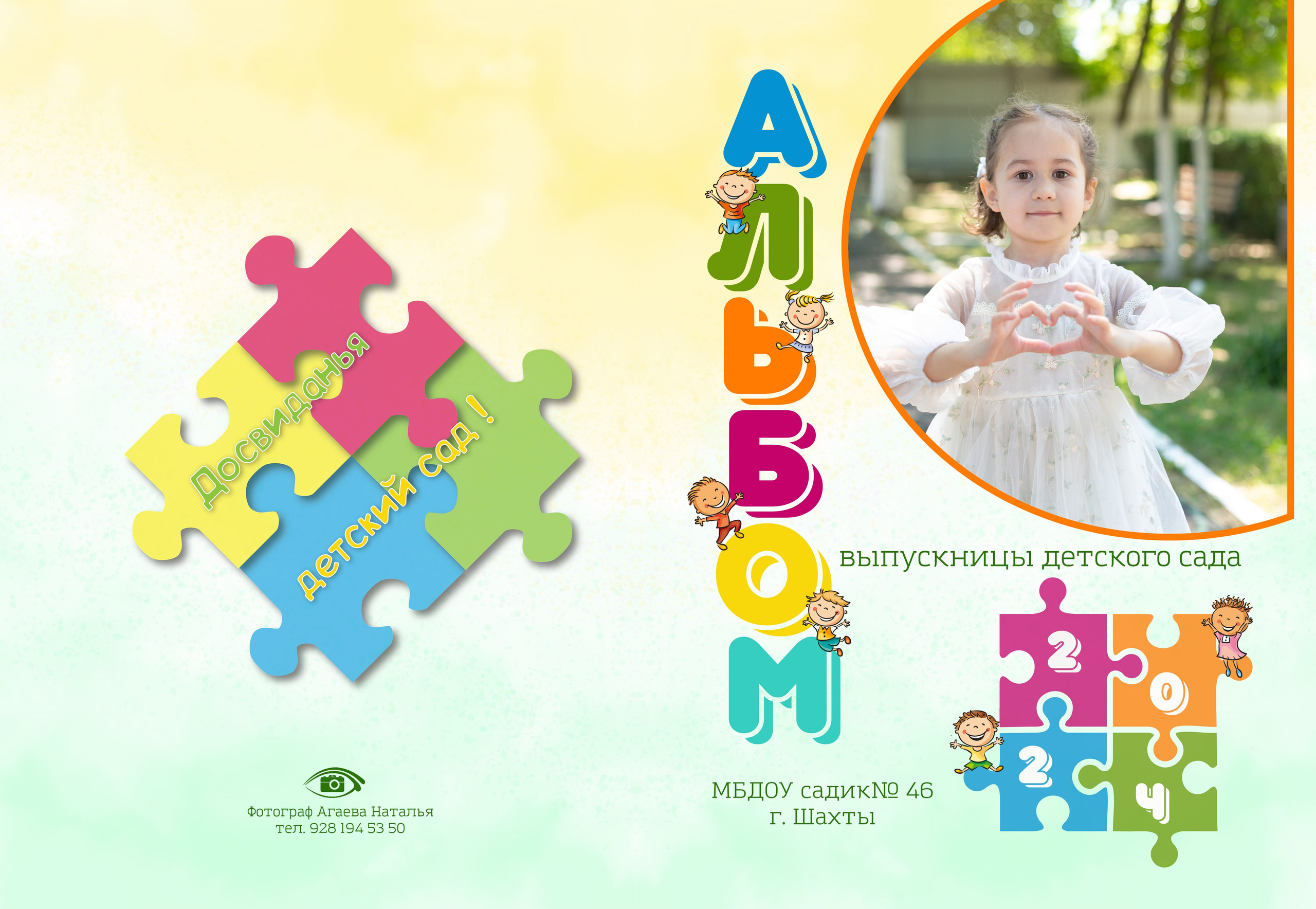 Детский сад 21×30. Выпускной альбом Шахты Ростов