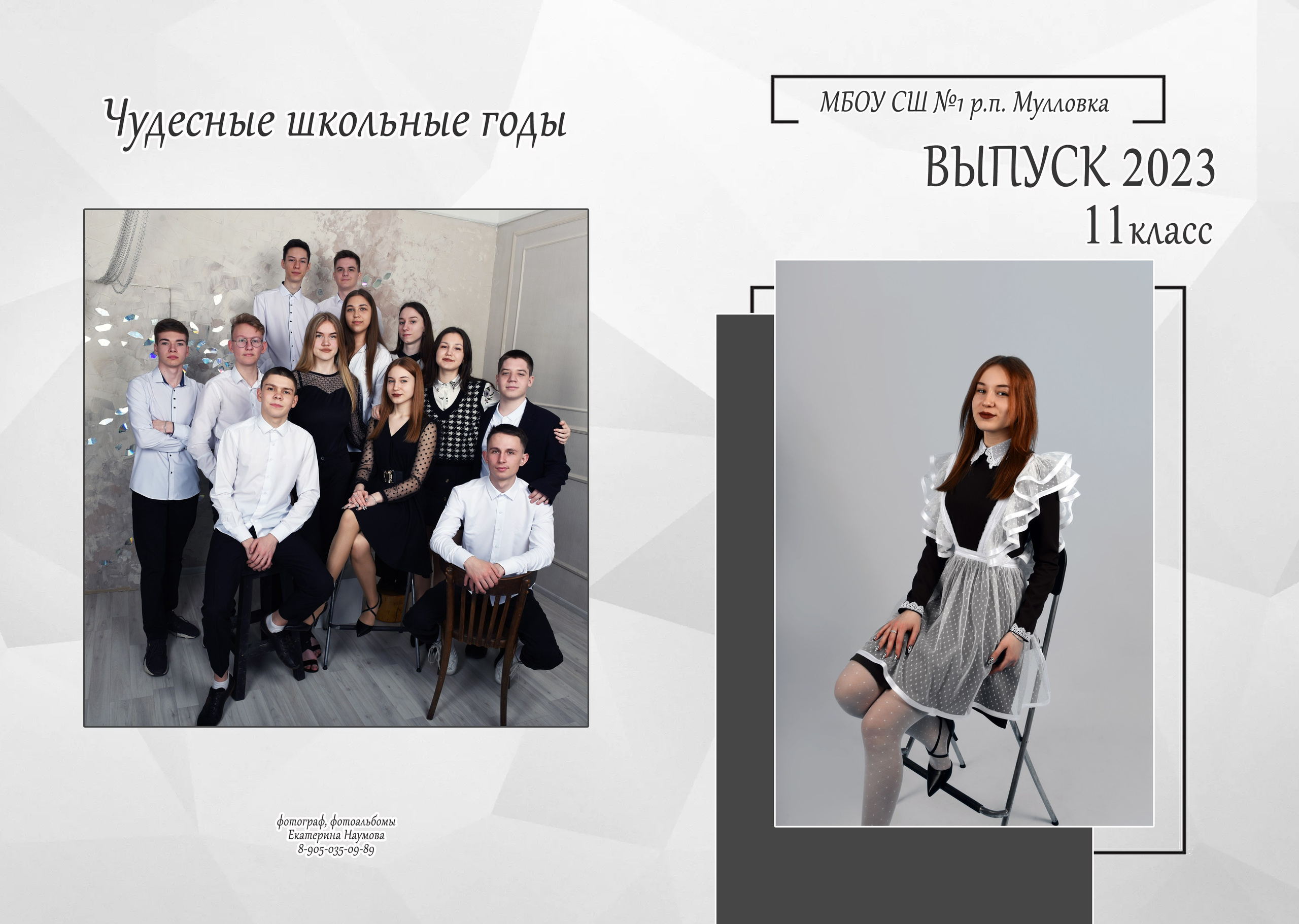 9, 11 кл 4 разворота. Семейный, детский и школьный фотограф в Димитровграде Наумова Екатерина