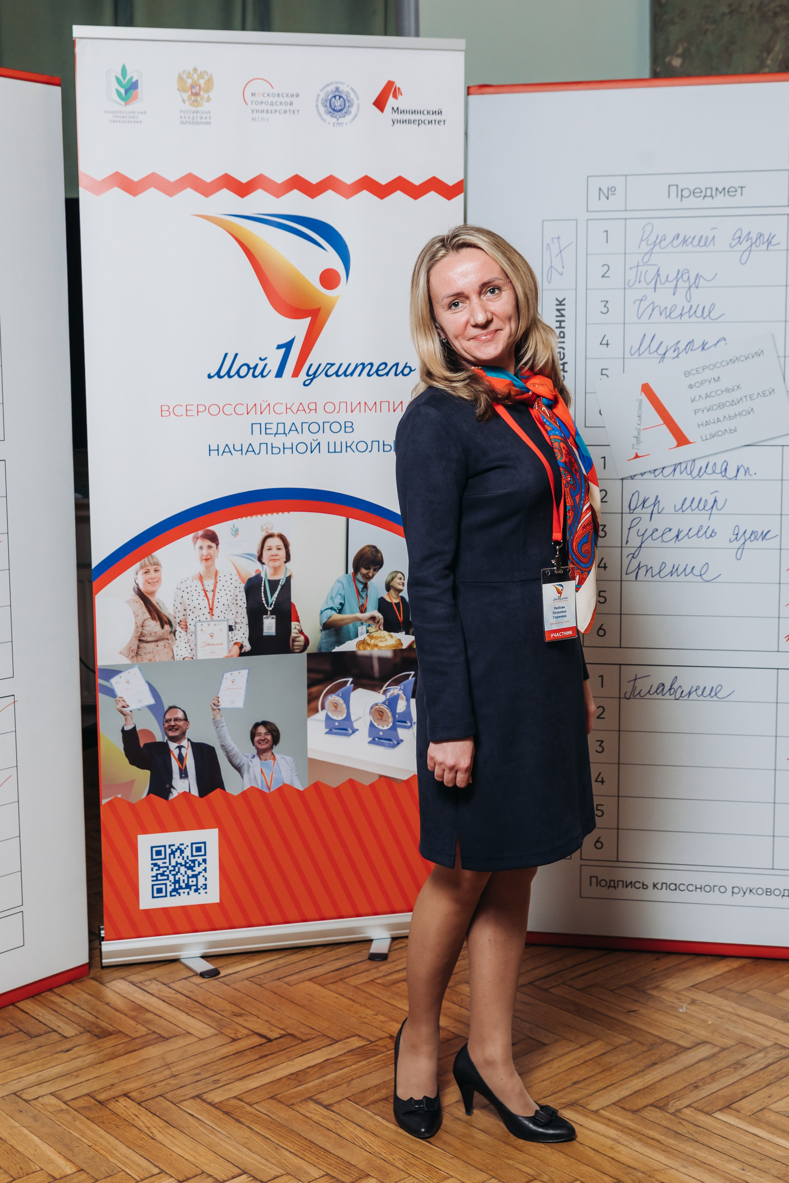 Всероссийская Олимпиада Мой первый учитель. Галерея ПрофАС