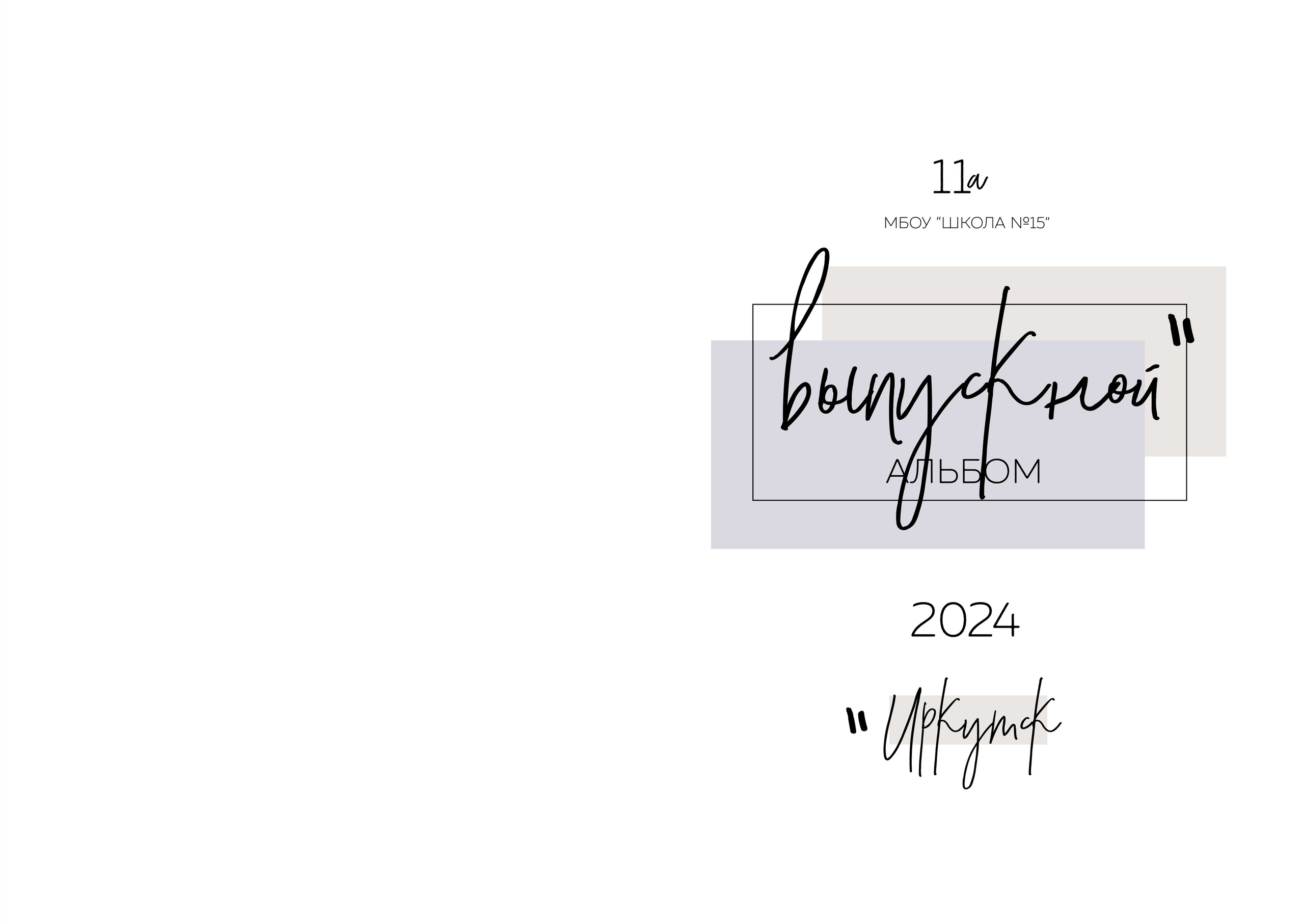 Альбом для учителя 11 «А» класс, МБОУ школа № 15. Фабрика выпускных альбомов