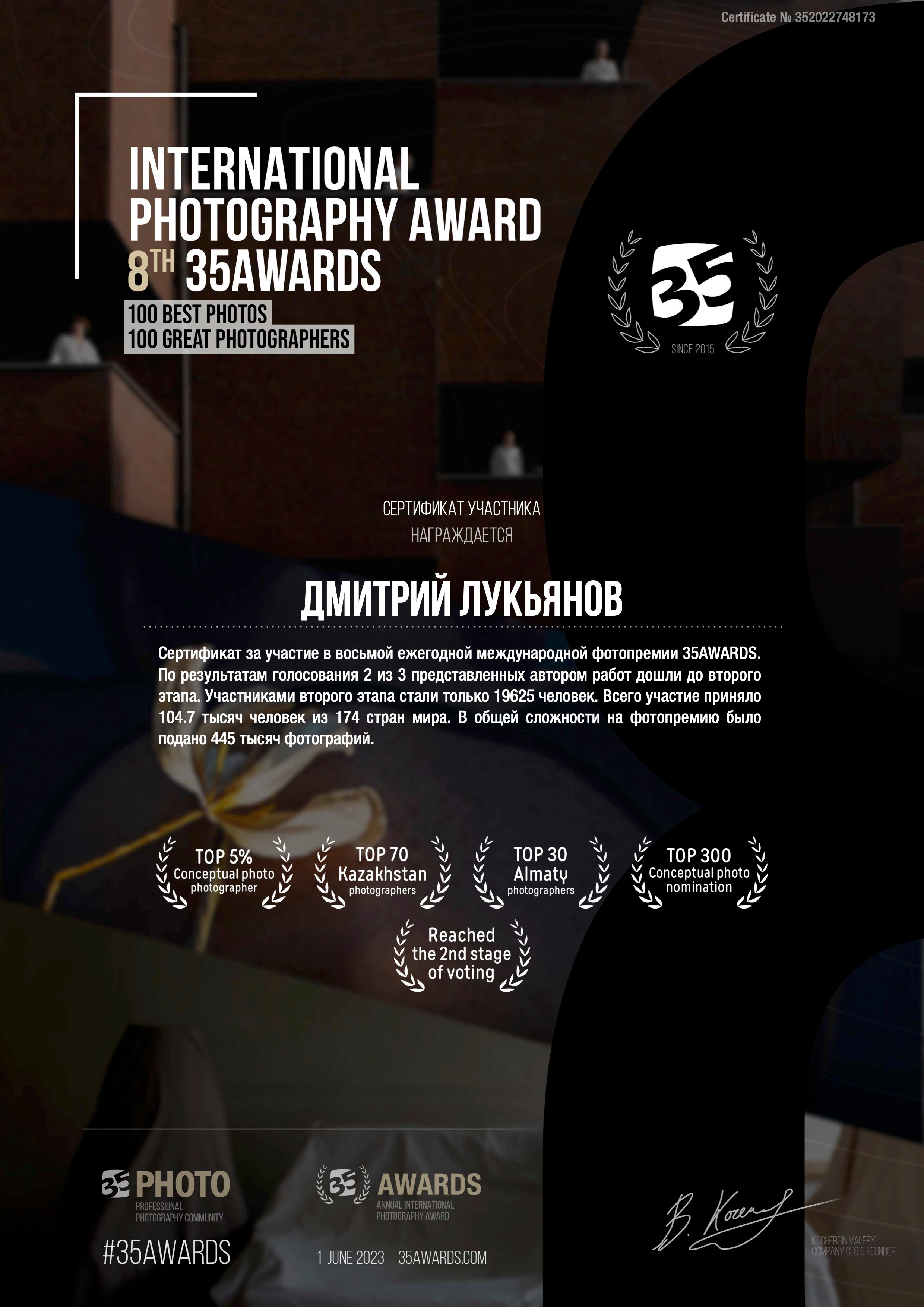 Дмитрий Лукьянов — сертификат участника 8-го международного конкурса 35AWARDS, топ-70 Казахстана и топ-30 Алматы