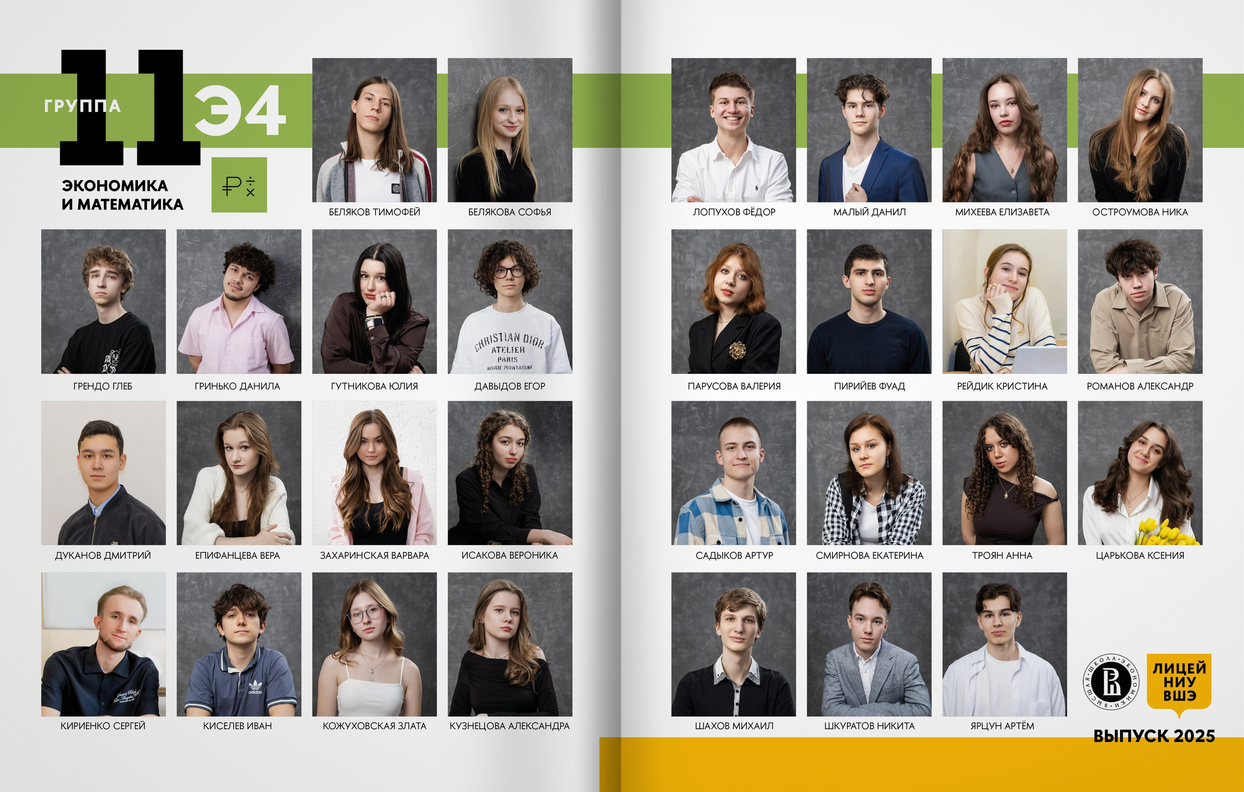 Лицей ВШЭ — 2025 — группа 11Э4 — выпускной альбом. ТВОЯ ШКОЛЬНАЯ ИСТОРИЯ — фотограф Юлия Федосеева