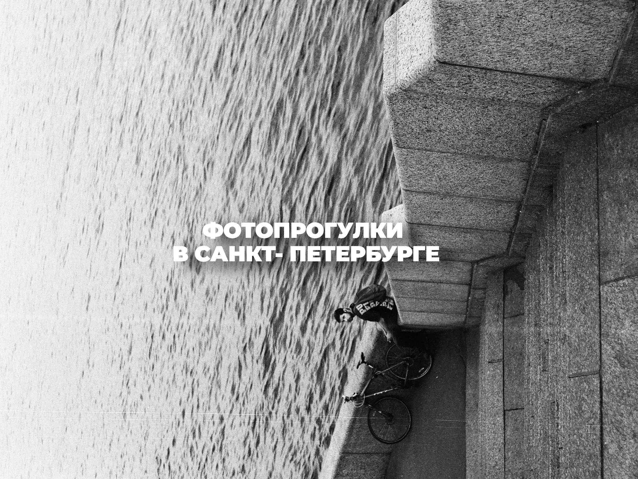 Фотопрогулки. Фотограф — Маслеников Константин