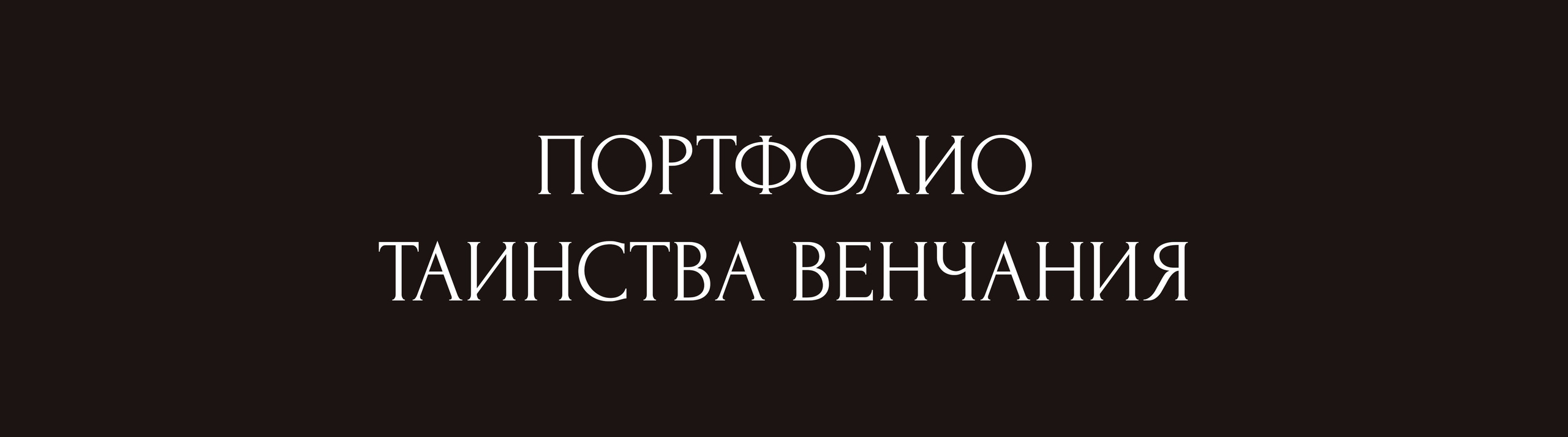 Фотограф на крещение и венчание в Дзержинске Николай Голованов