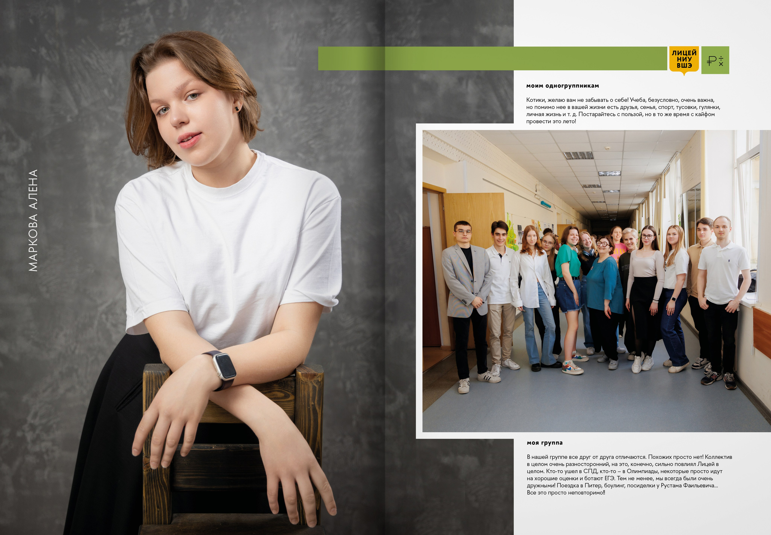 2024 — лицей ВШЭ — группа 11Э1. ТВОЯ ШКОЛЬНАЯ ИСТОРИЯ — фотограф Юлия Федосеева