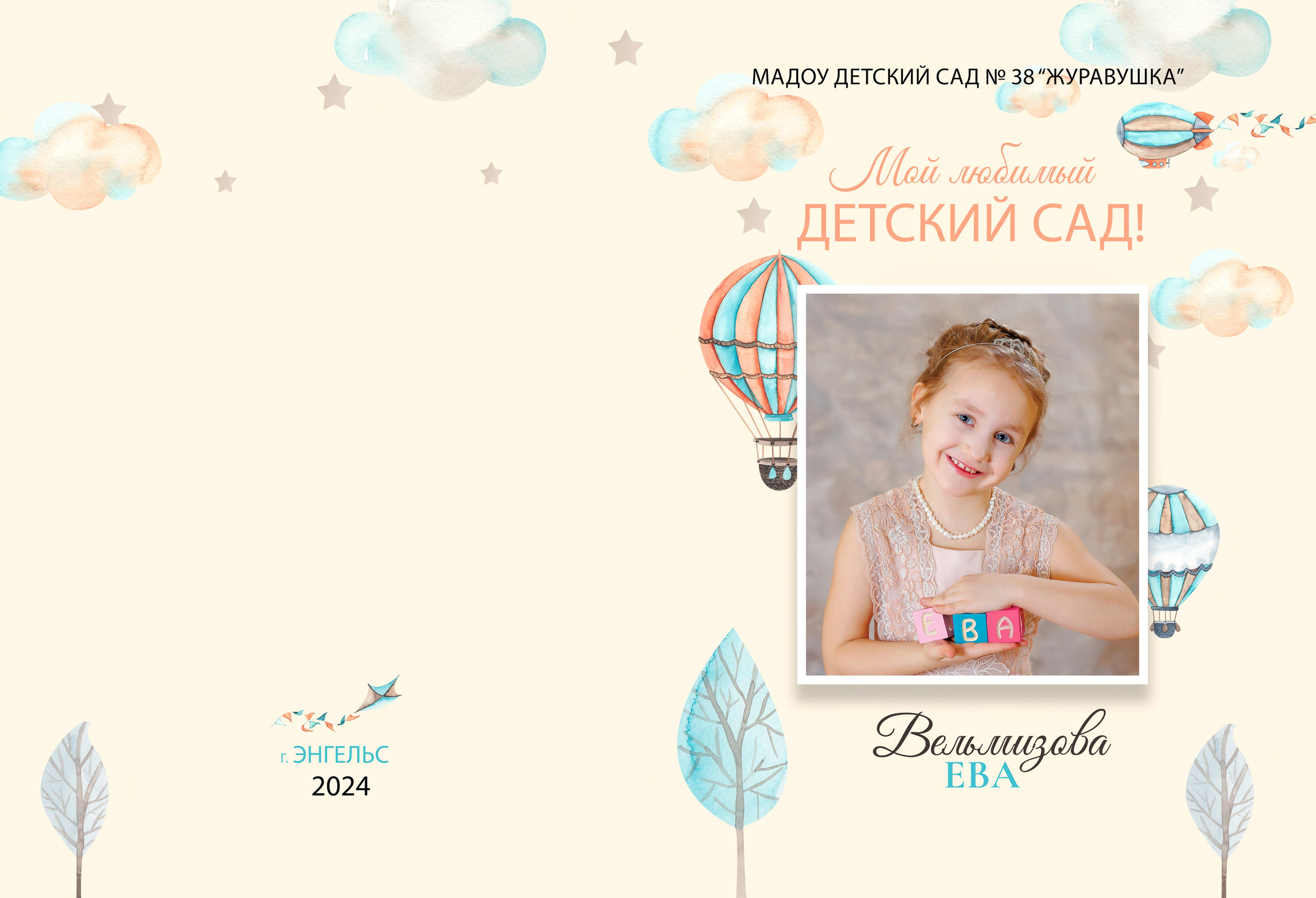 Выпускной альбом для детского сада. Семейный фотограф в Саратове Юлия Охотникова