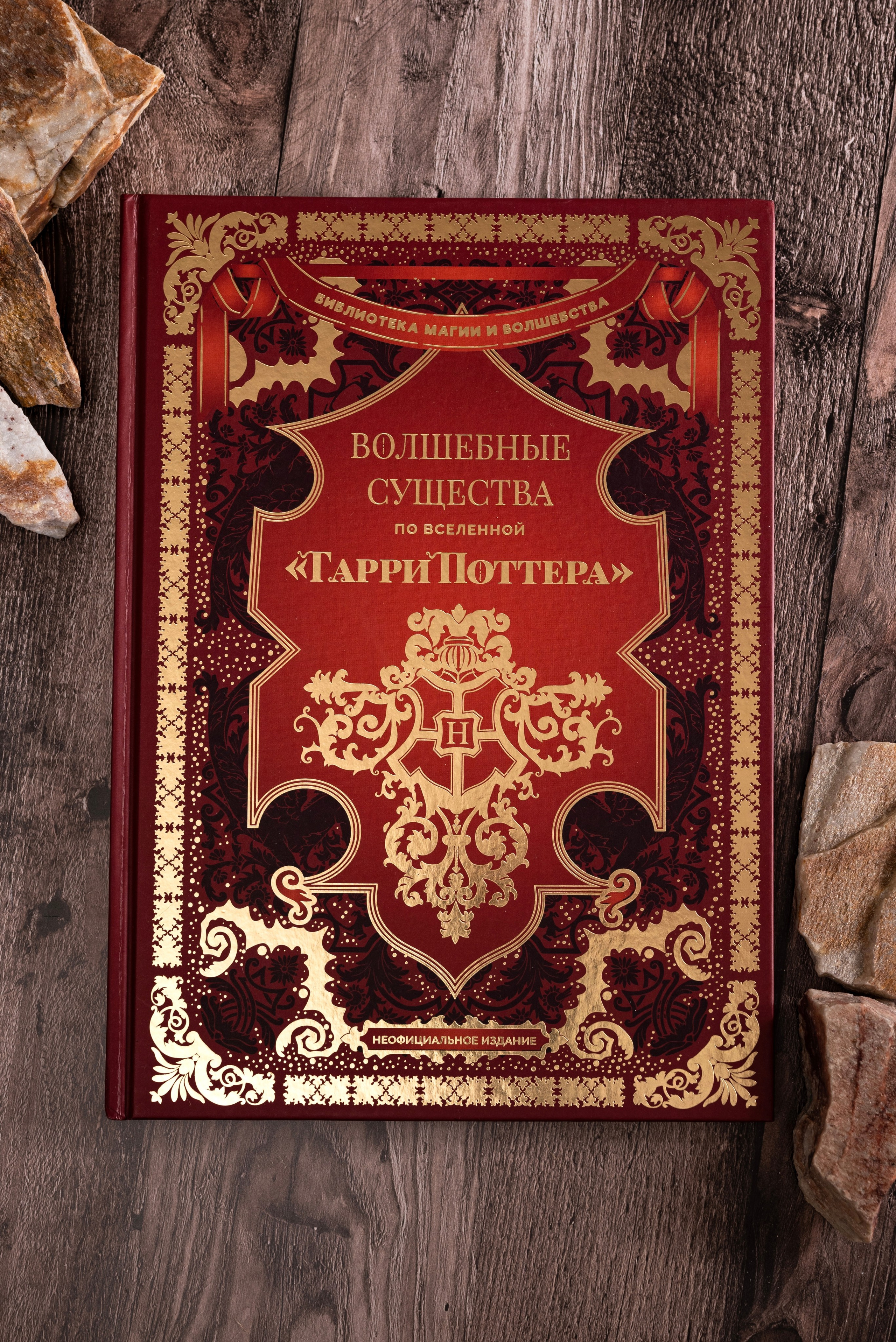 Книги по Гарри Поттеру. Предметный фотограф, фото для маркетплейсов Пятигорск, КМВ