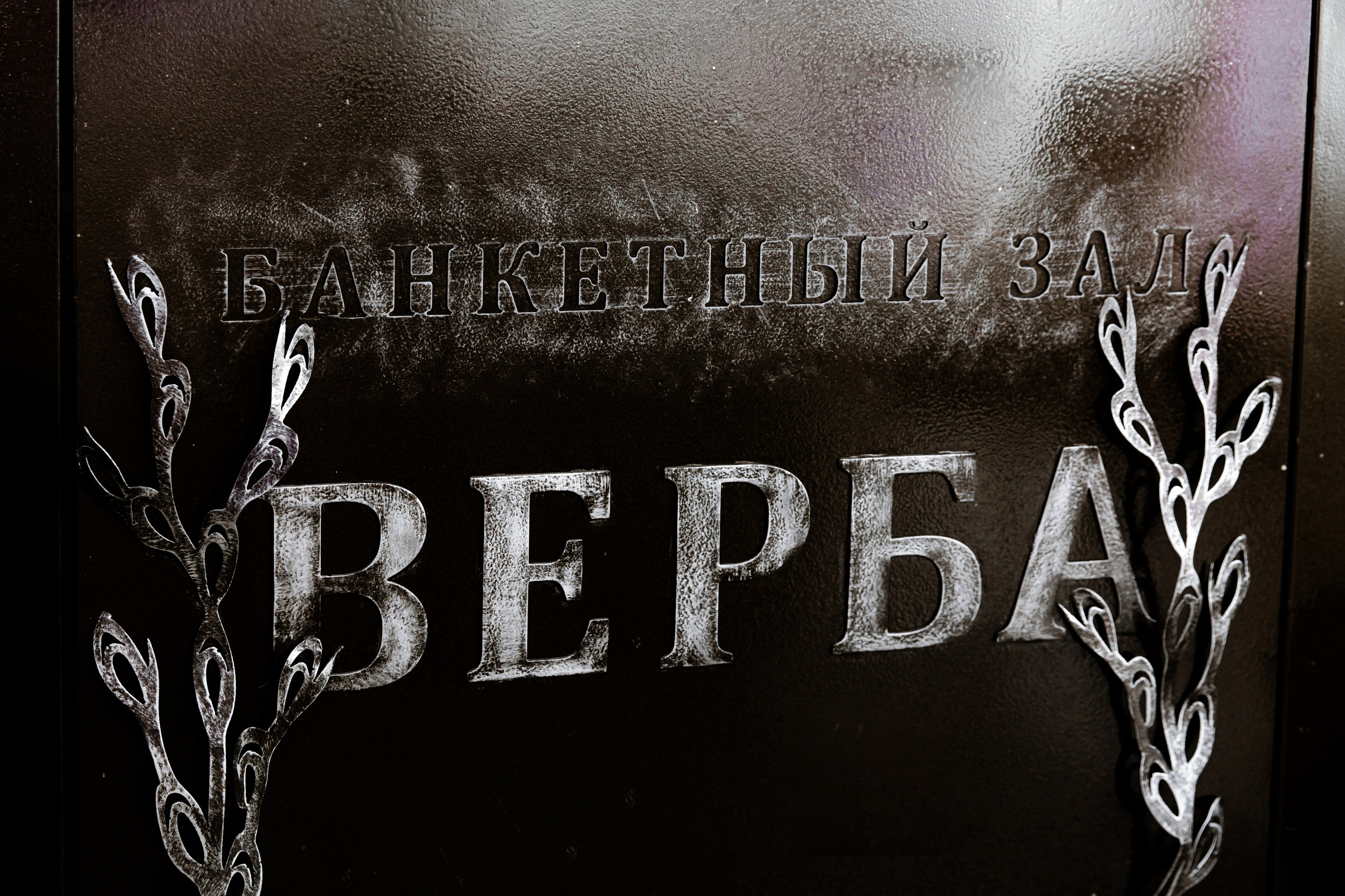 Свадебный день Сергея и Яны. Свадебный фотограф Анна Бабахина