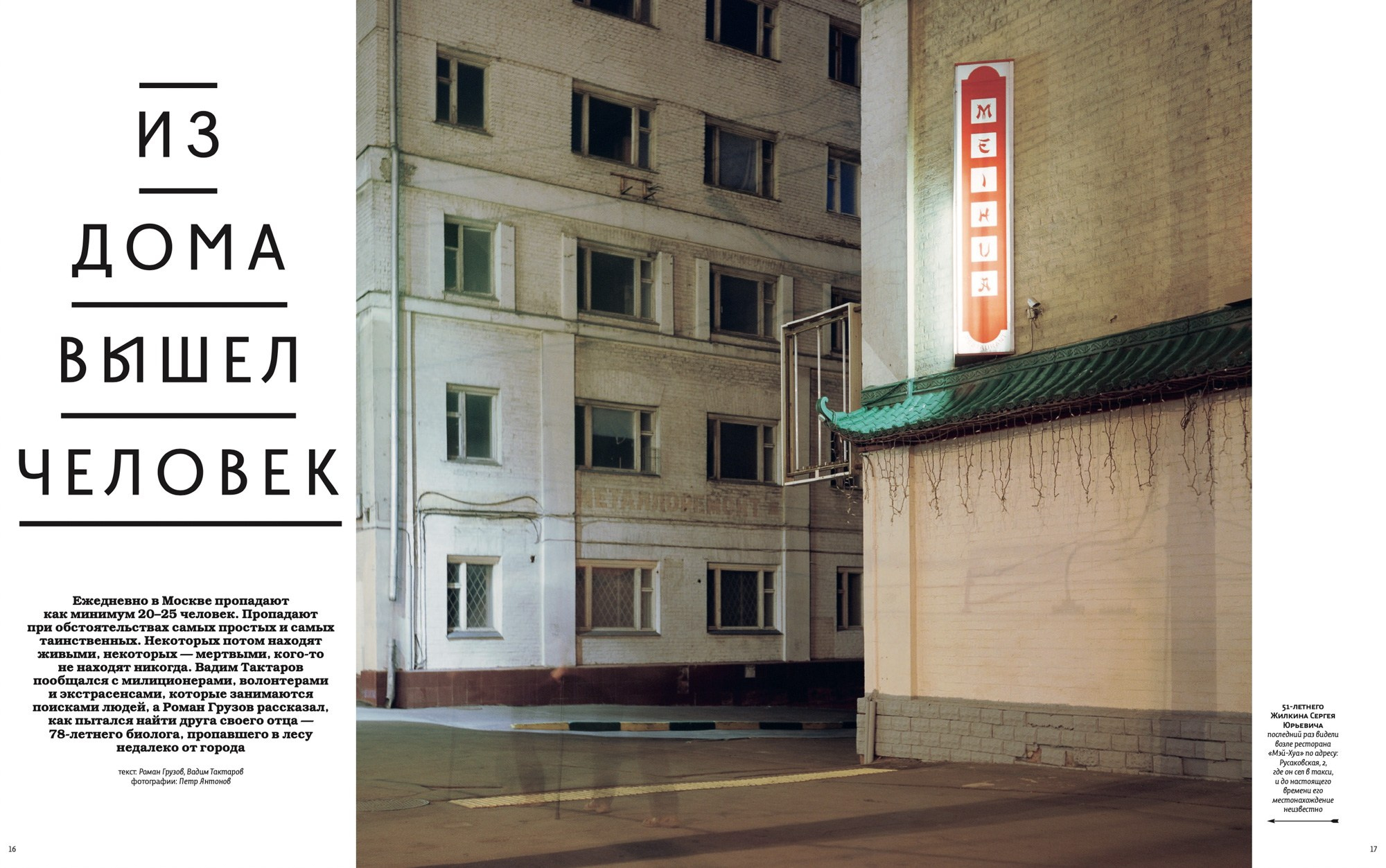 Missing Persons for Bolshoi Gorod Magazine. Petr Antonov