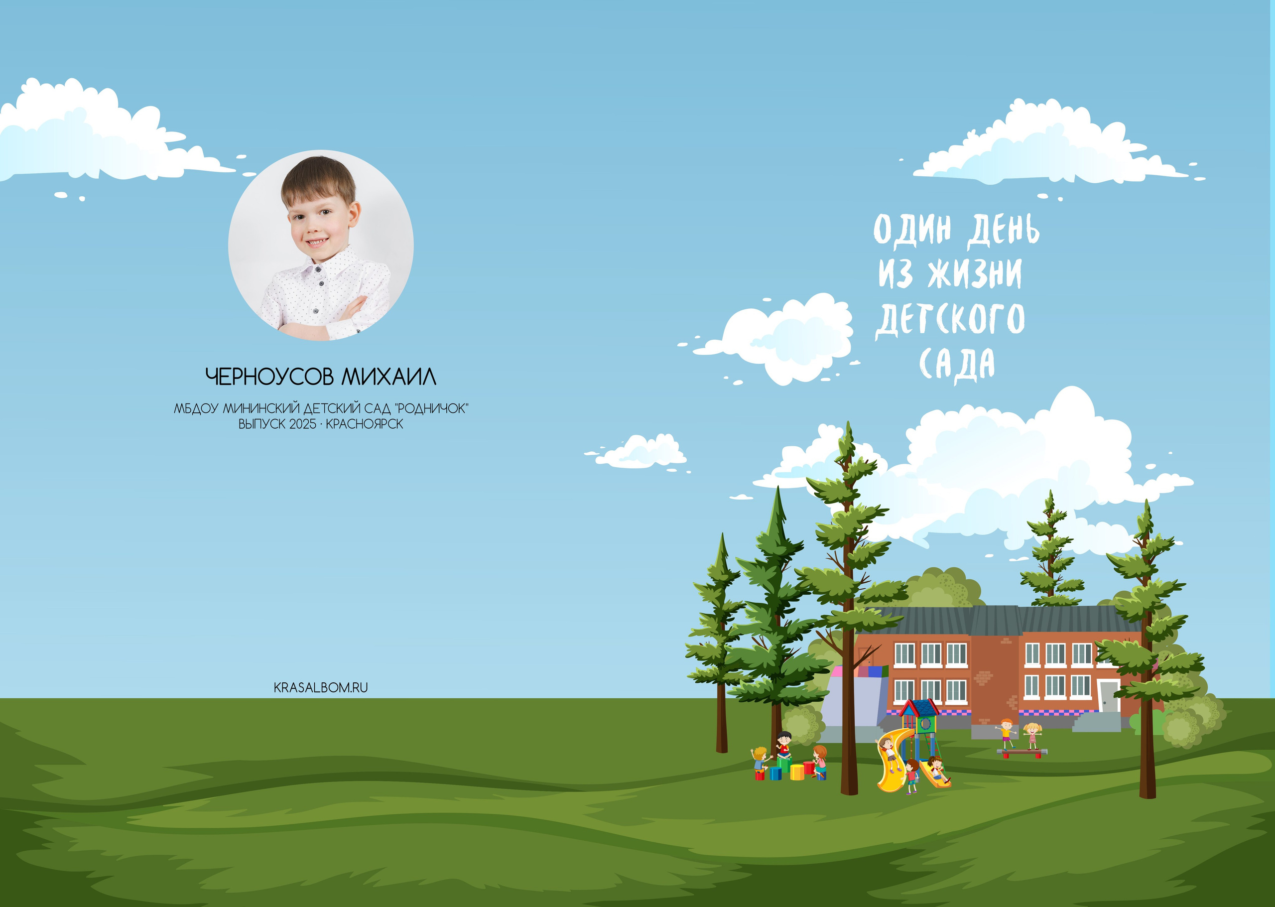 Альбомы в детском саду. Детские выпускные альбомы в Красноярске