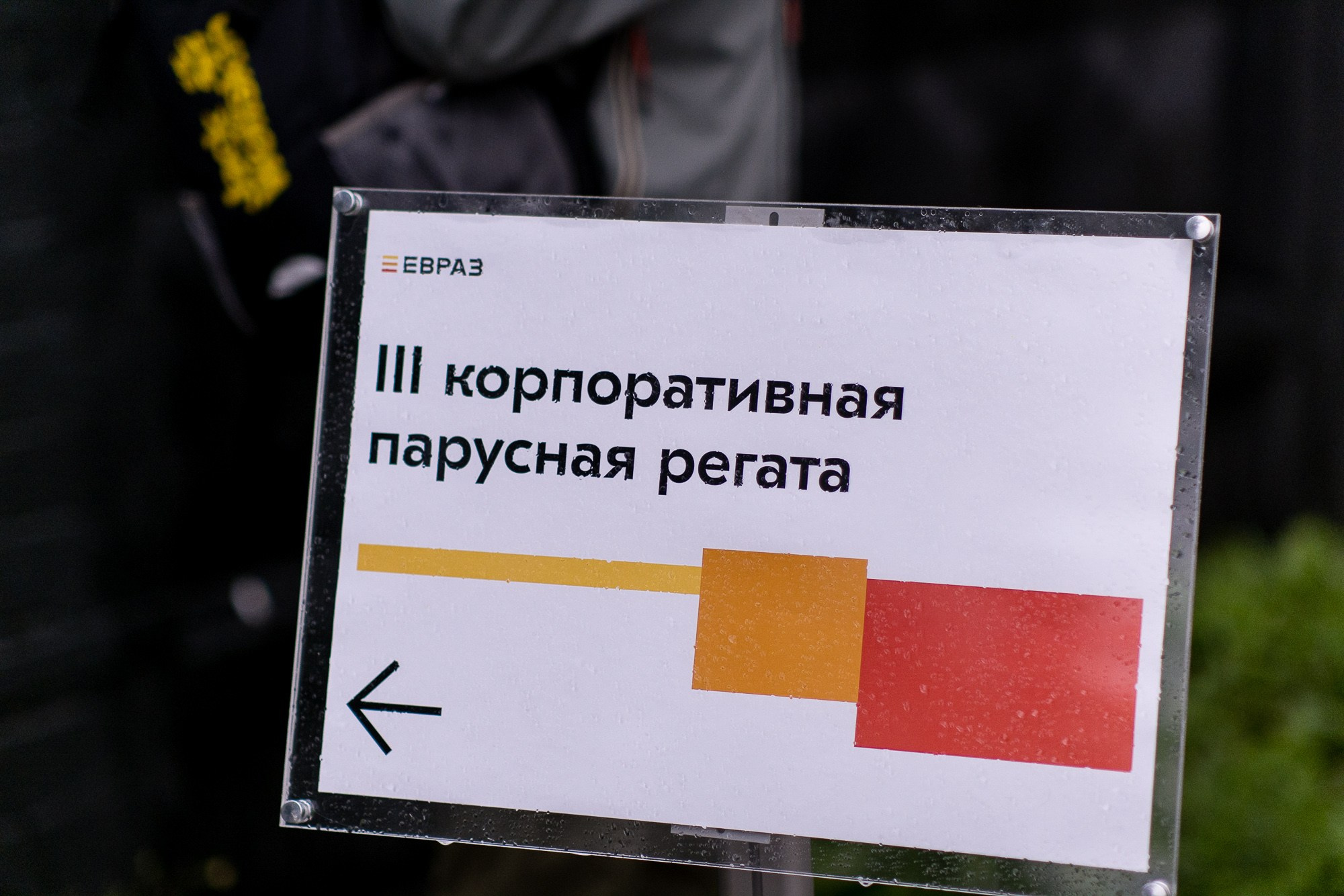 Корпоративная парусная регата Evraz. Репортажный фотограф Денис Тихомиров. Москва
