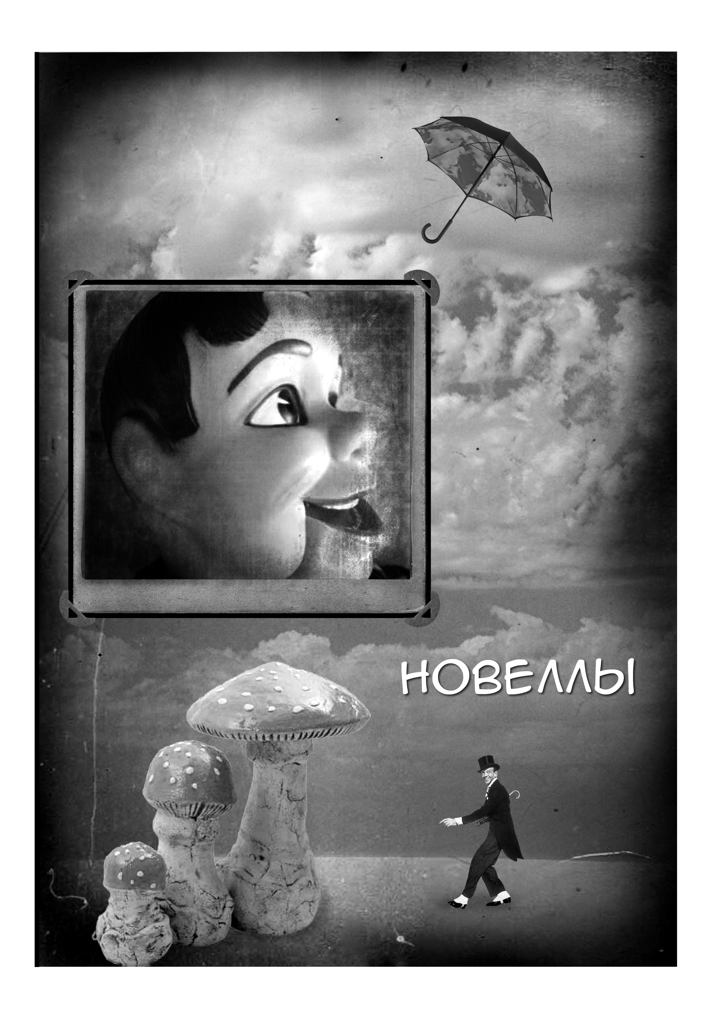 Сказки безумного философа. Микс-медиа художница Надежда Пророкова