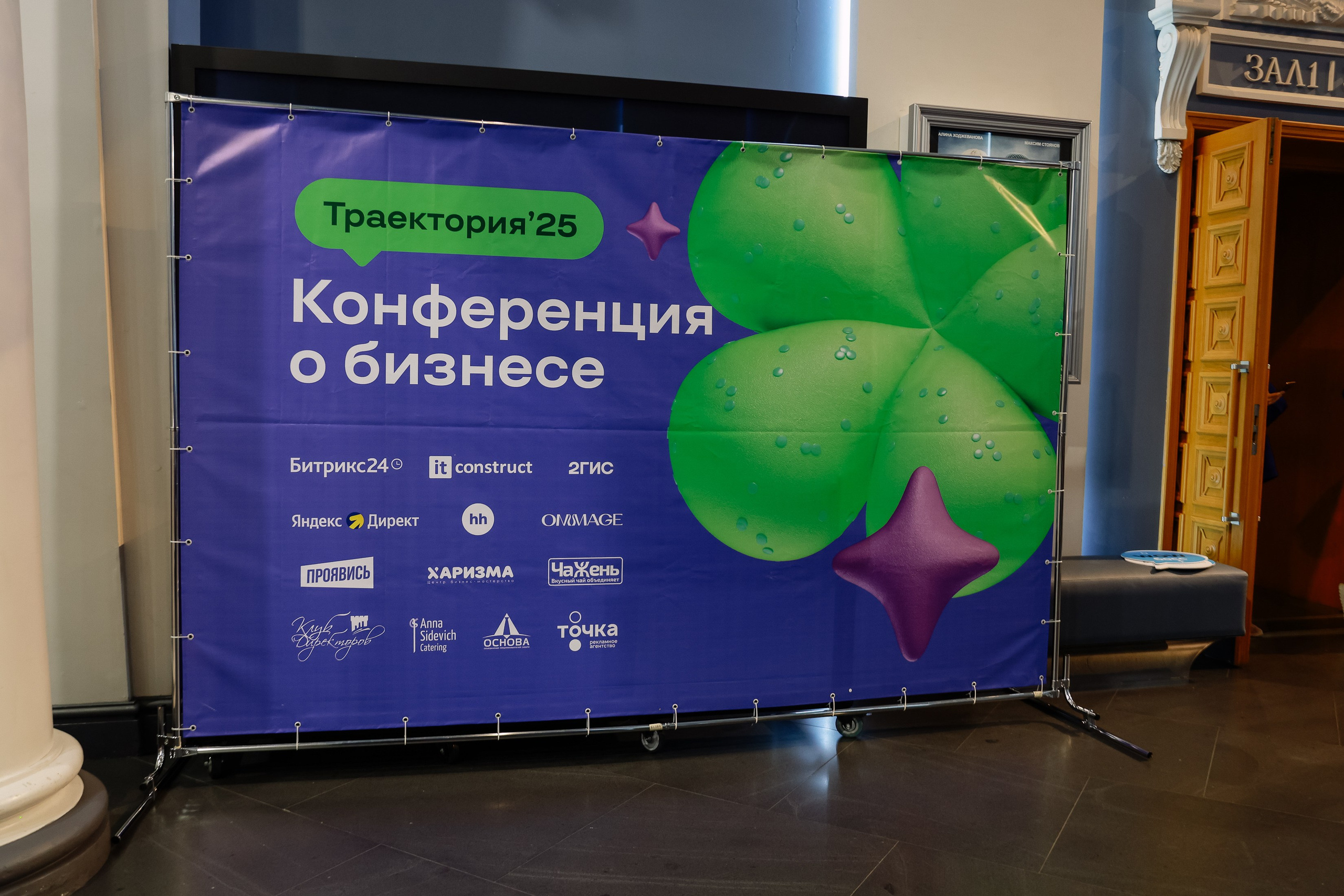 Траектория 25 Конференция о бизнесе. Фотограф Юлия Мальцева