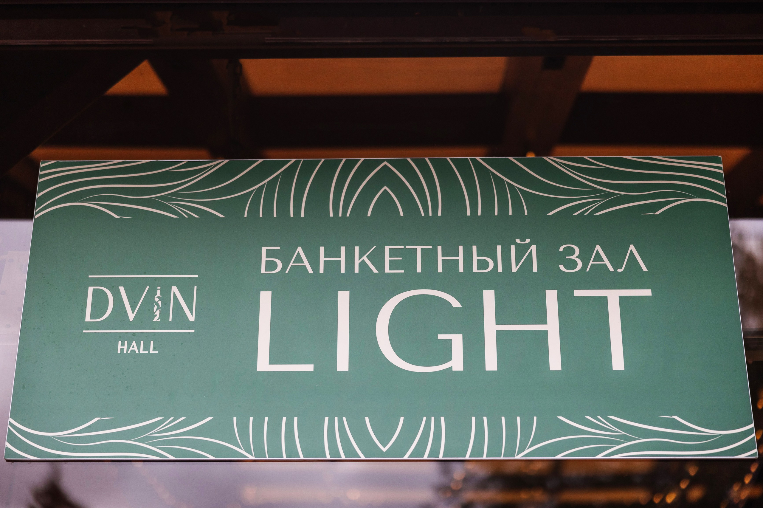 Свадебный день и банкет в Dvin-hall. Свадебный, детский и семейный, интерьерный фотограф в Краснодаре