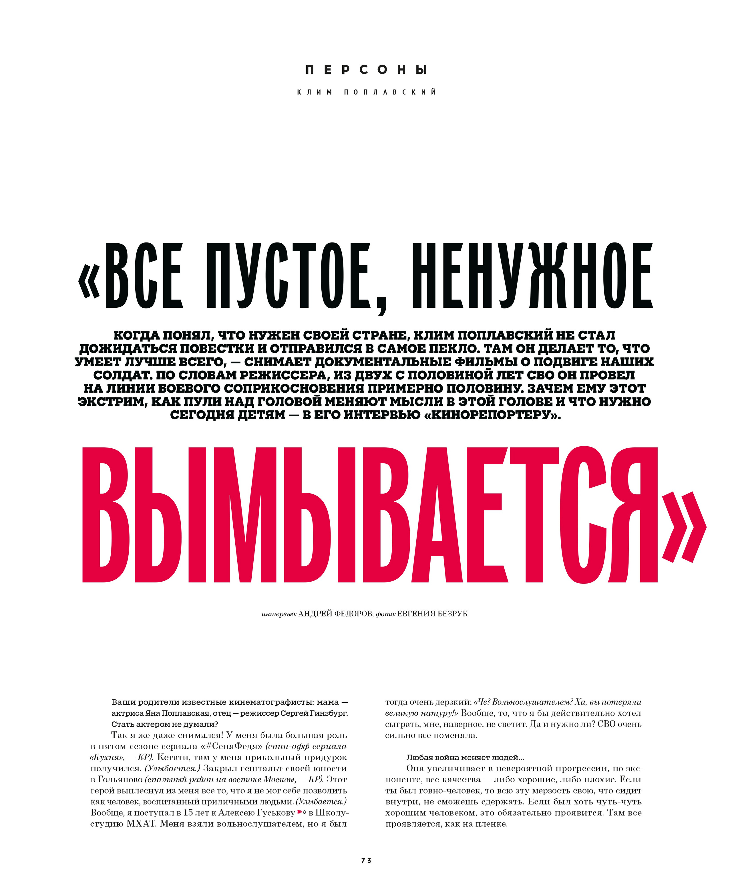 Кинорепортер, Клим Поплавский. Мужской фотограф Евгения Безрук в Москве