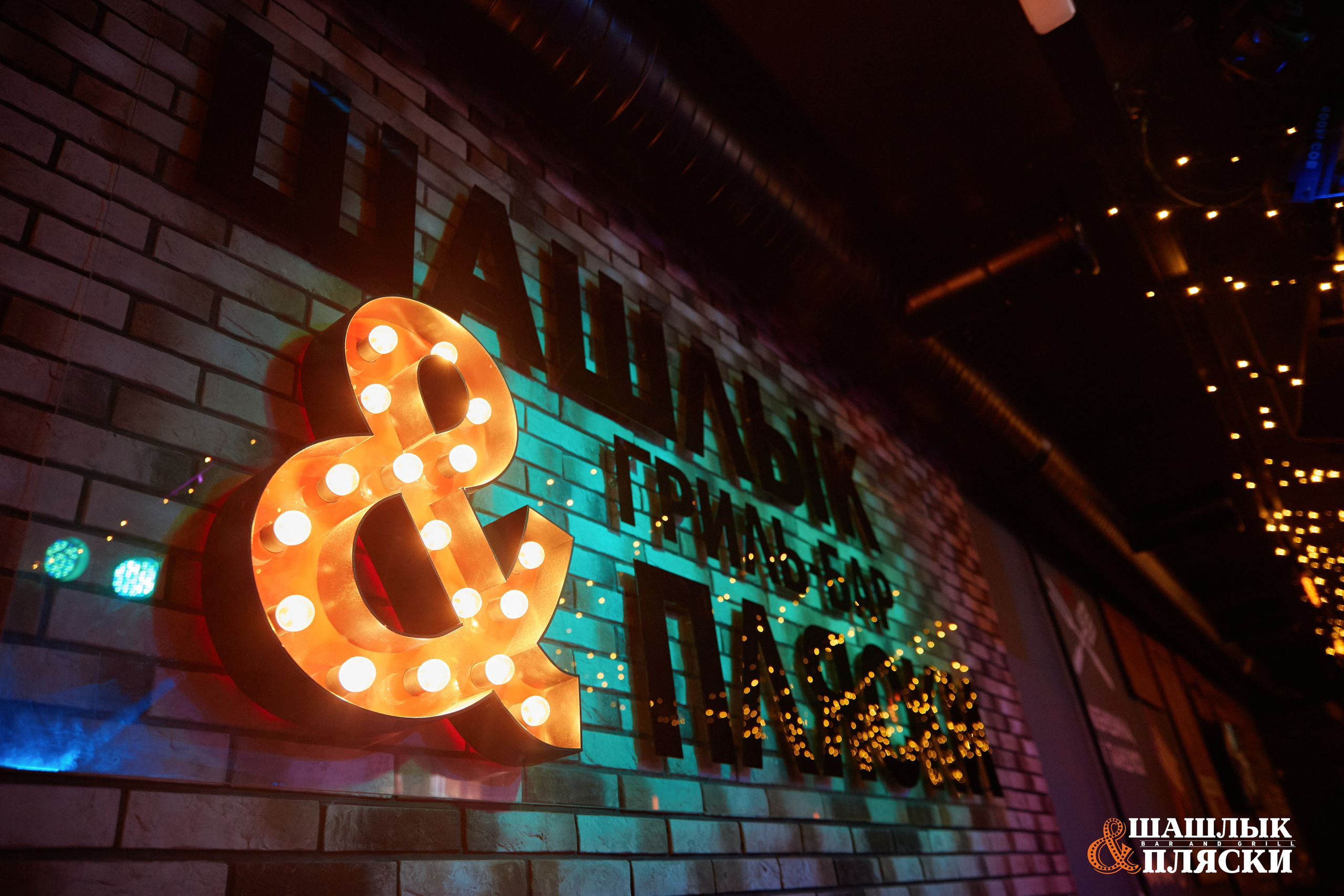 Шашлык & Пляски. Фотограф и видеограф в Кургане Леонид Корнильев