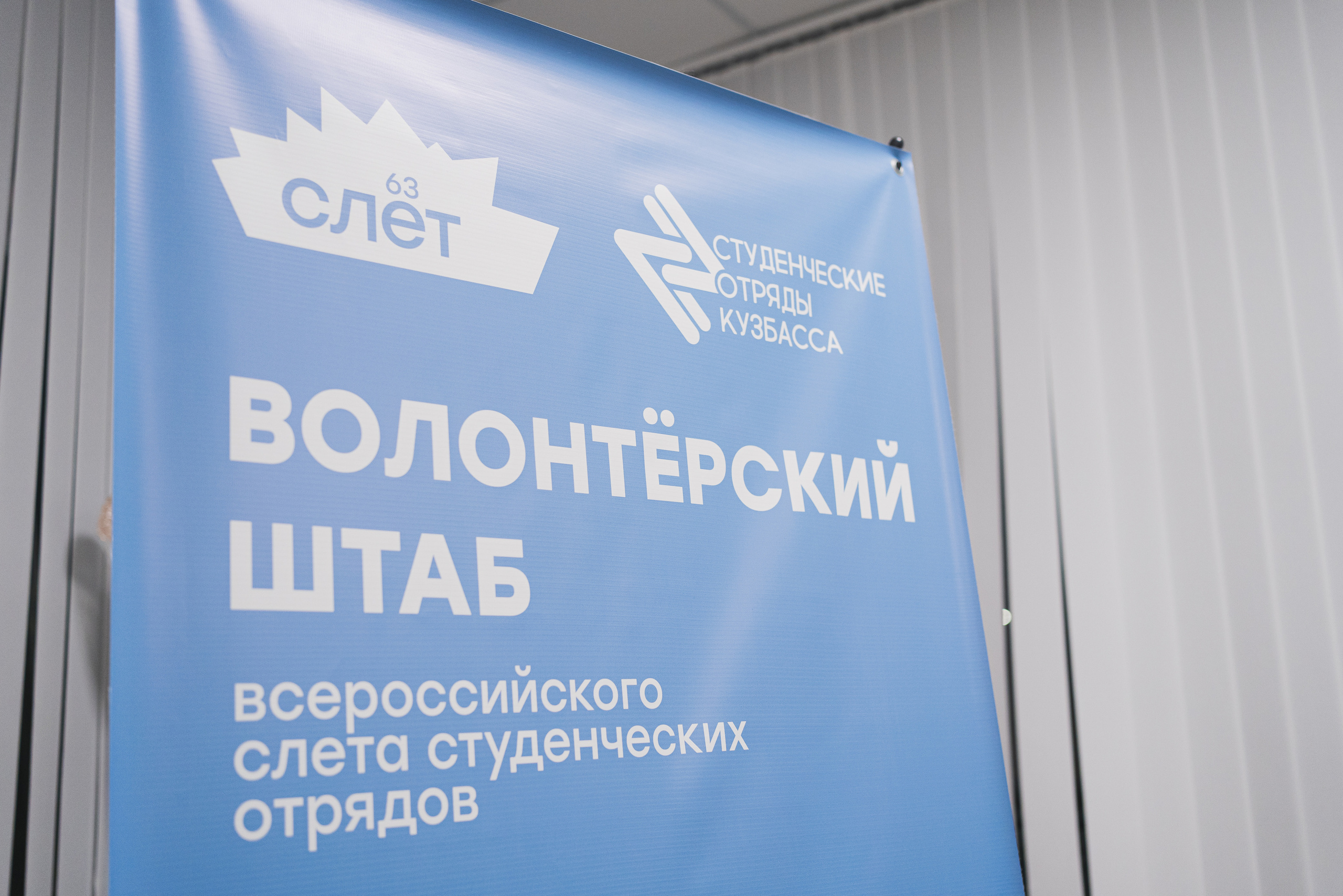 Всероссийский слёт РСО | 63-го трудового семестра | Кемерово | 2022