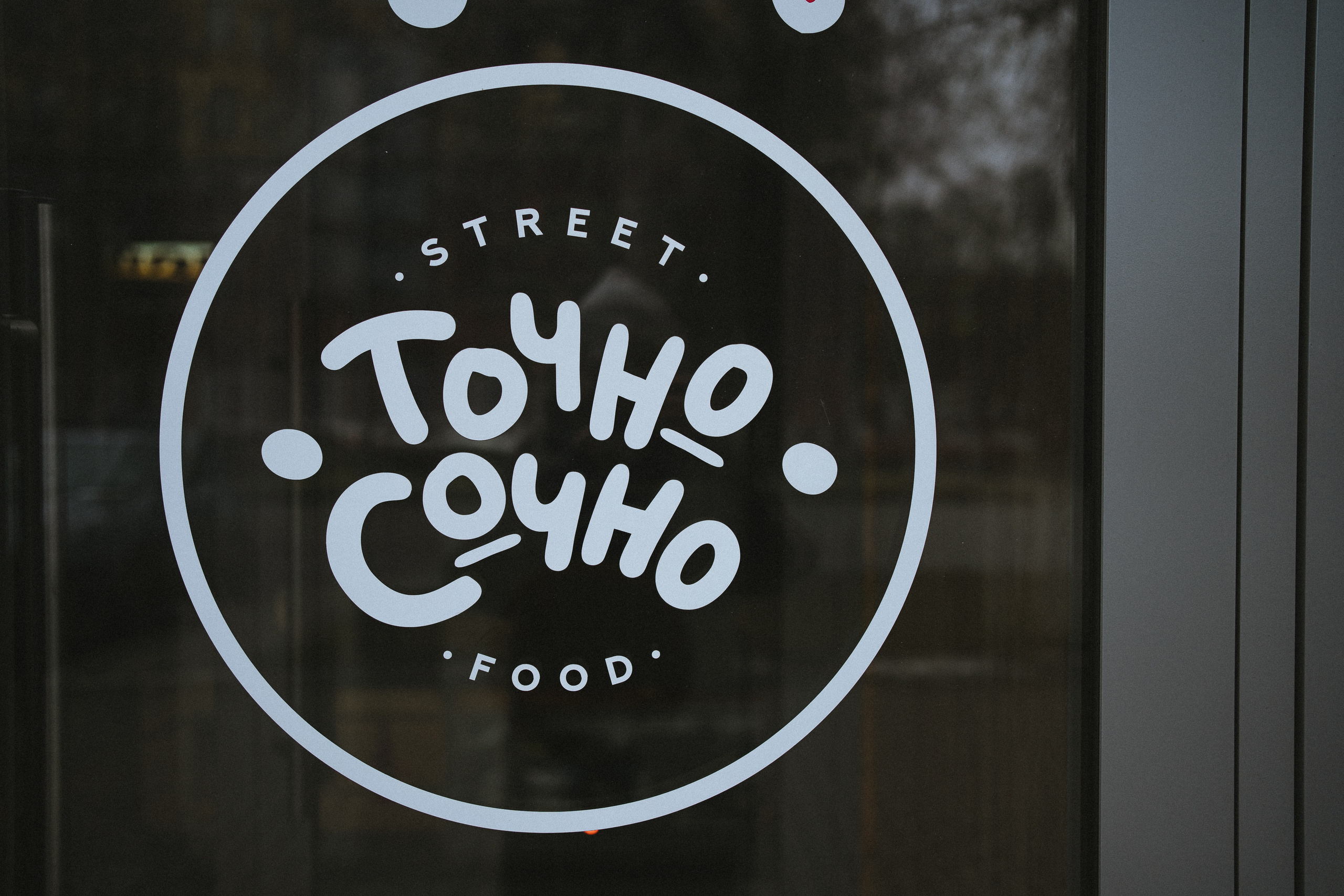 Точно Сочно | 2022