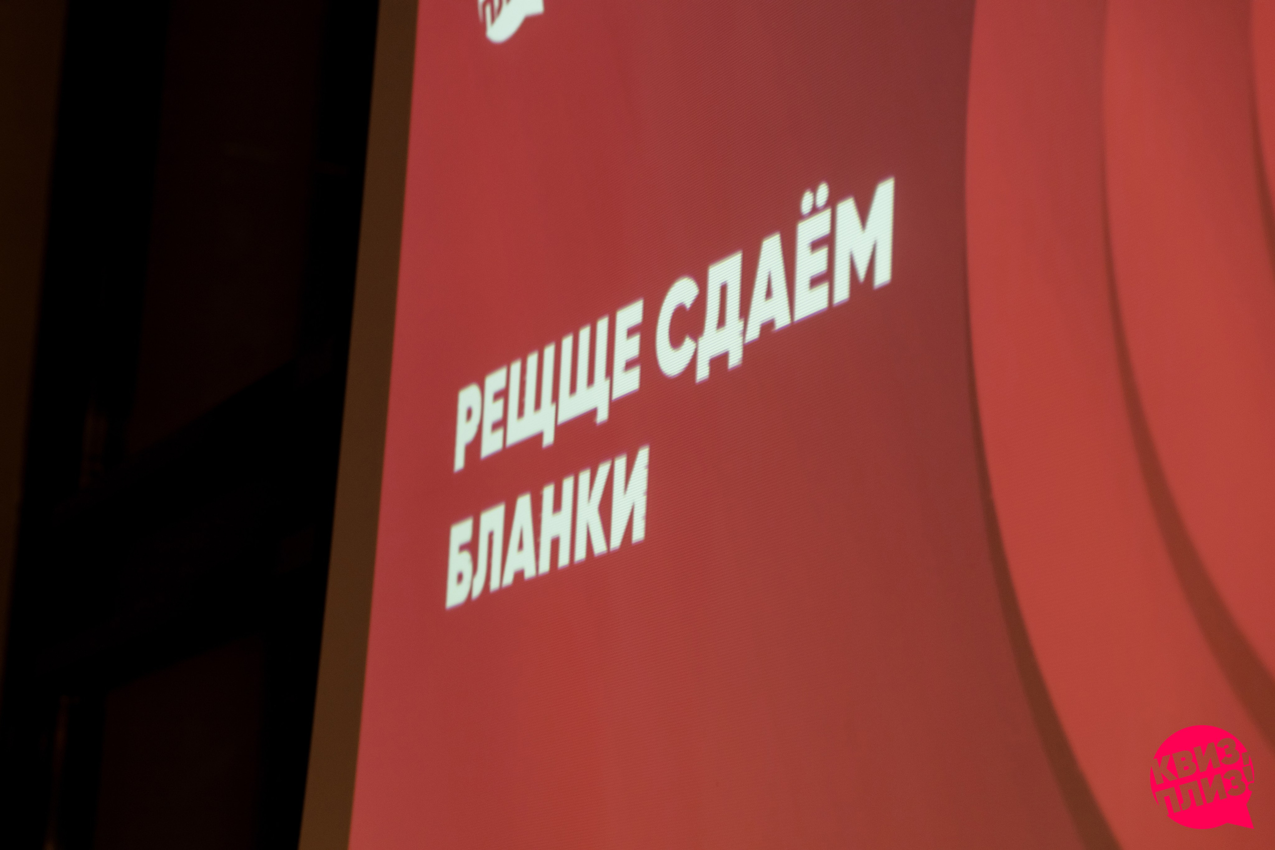 РЕПОРТАЖ: Квиз-Плиз. Игра. Все фото. Профессиональный фотограф в Ижевске Леша Петров