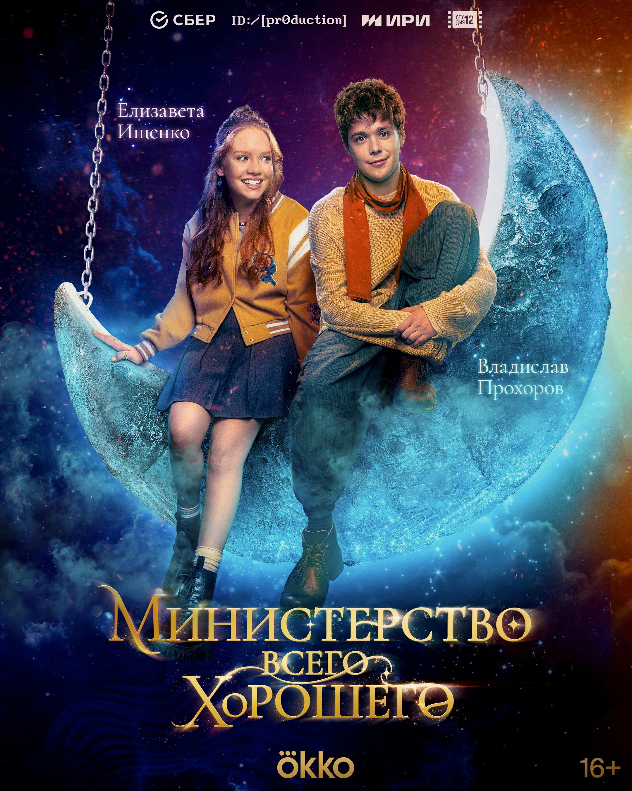 Министерство всего хорошего